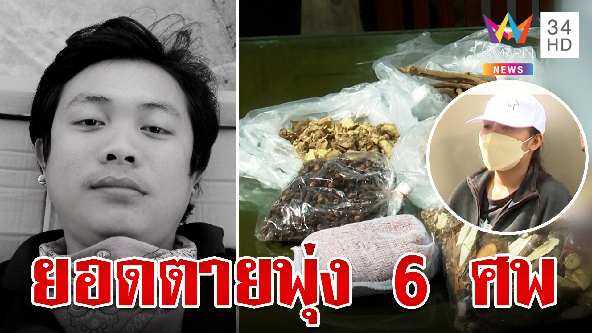 ตายพุ่ง 6 ศพ! ซดยาดองมรณะ เมียเหยื่อเผยนาทีผัวสิ้นลมเซ่นเหล้าเถื่อน | ทุบโต๊ะข่าว | 28 ส.ค. 67 | AMARIN TVHD34