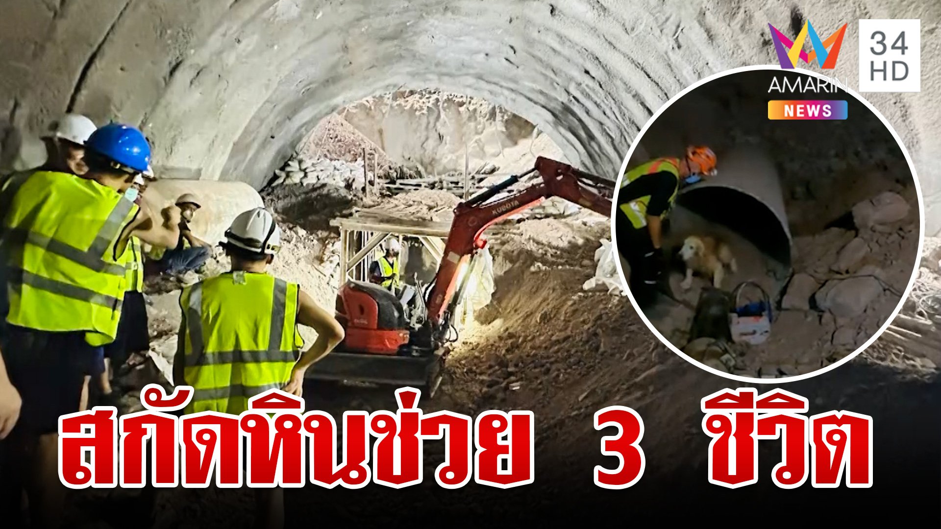 อุปสรรคใหม่! หินก้อนใหญ่ขวางทาง จนท. เร่งเคลียร์ช่วย 3 ชีวิต | ทุบโต๊ะข่าว | 28 ส.ค. 67 | AMARIN TVHD34