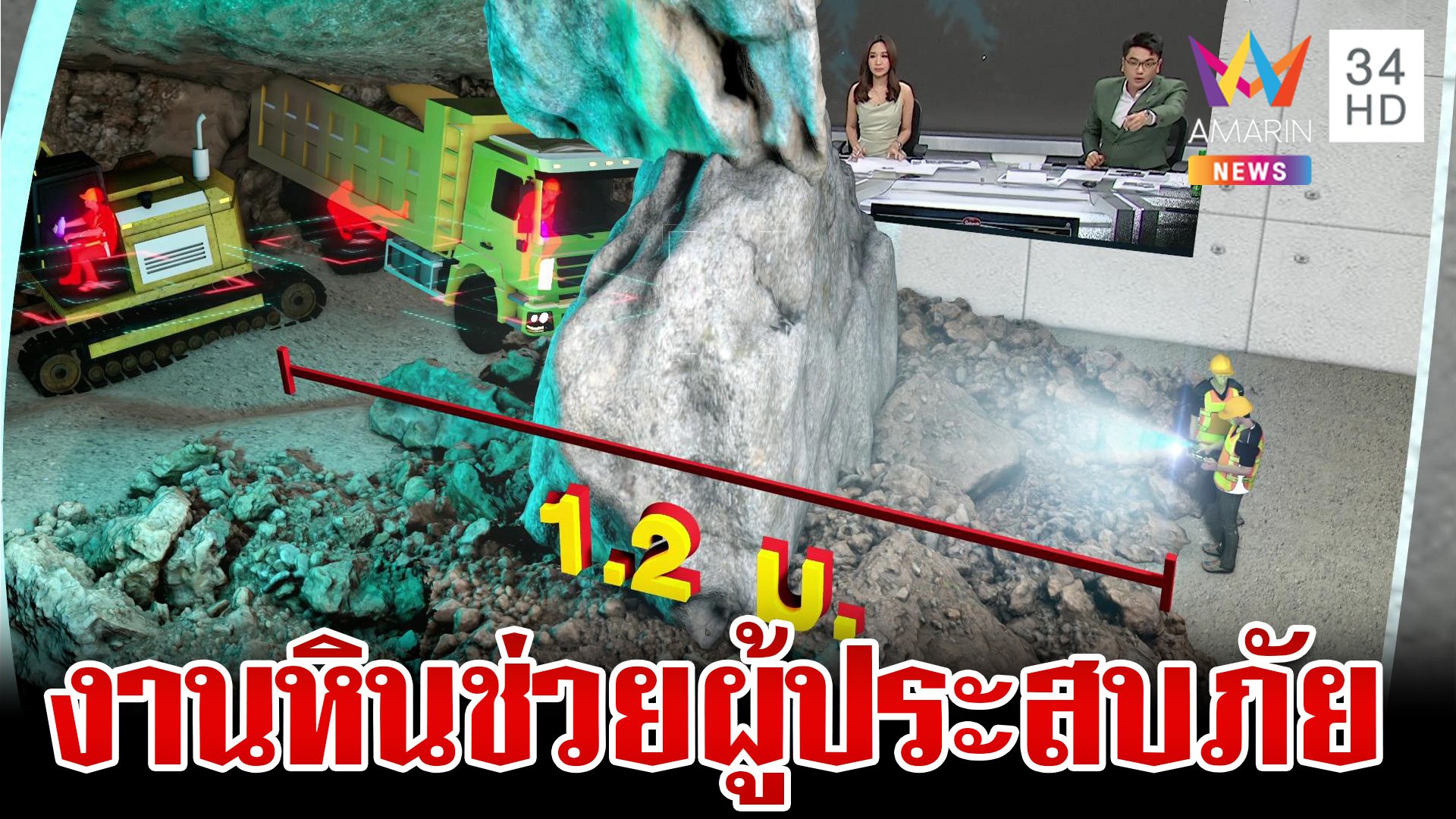 แข่งกับเวลา! งานหินช่วย 3 ชีวิตติดอุโมงค์ วางแผนเจาะทำลายเพื่อทาง | ทุบโต๊ะข่าว | 28 ส.ค. 67 | AMARIN TVHD34