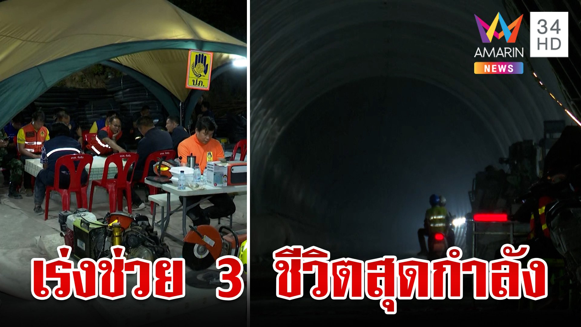 ยังเอาคนงานออกมาไม่ได้! อุโมงค์ถล่มโคราช จนท.เร่งช่วย 3 ชีวิตอย่างเต็มที่ | ทุบโต๊ะข่าว | 28 ส.ค. 67 | AMARIN TVHD34