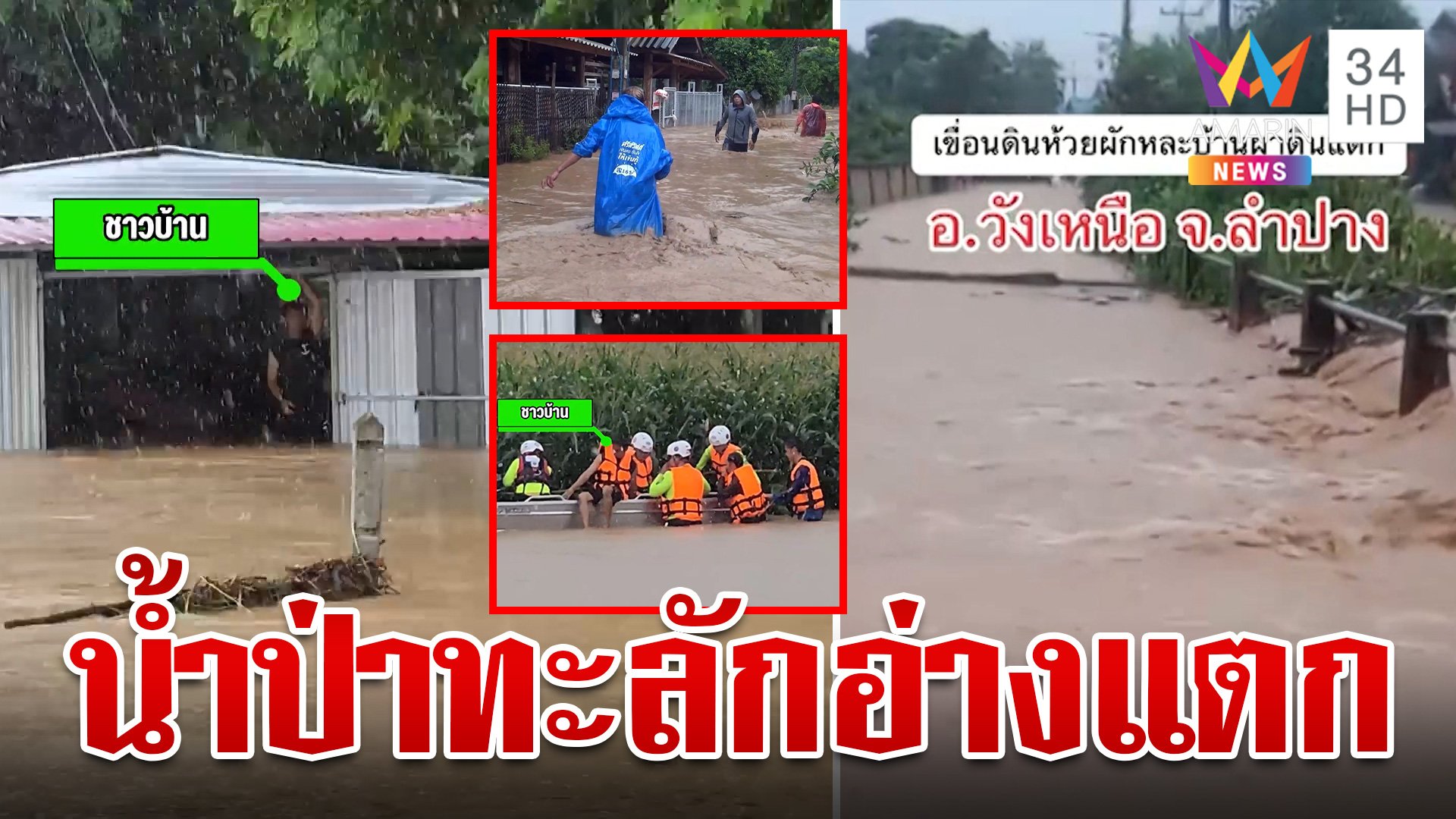 ลำปางอ่างแตก!ฝนถล่ม อ.วังเหนือ น้ำป่าทะลักท่วม ชาวบ้านหนีจ้าละหวั่น | ทุบโต๊ะข่าว | 28 ส.ค. 67 | AMARIN TVHD34