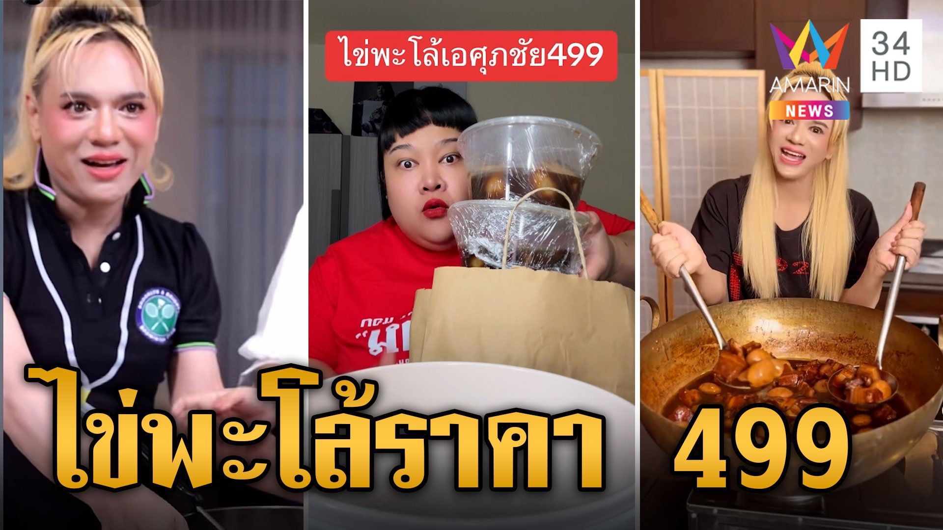 แพงไปไหมไข่พะโล้ "เอ-ศุภชัย" 499 เสียงแตกลั่นราคามันแรงเกิน | ข่าวเย็นอมรินทร์ | 28 ส.ค. 67 | AMARIN TVHD34