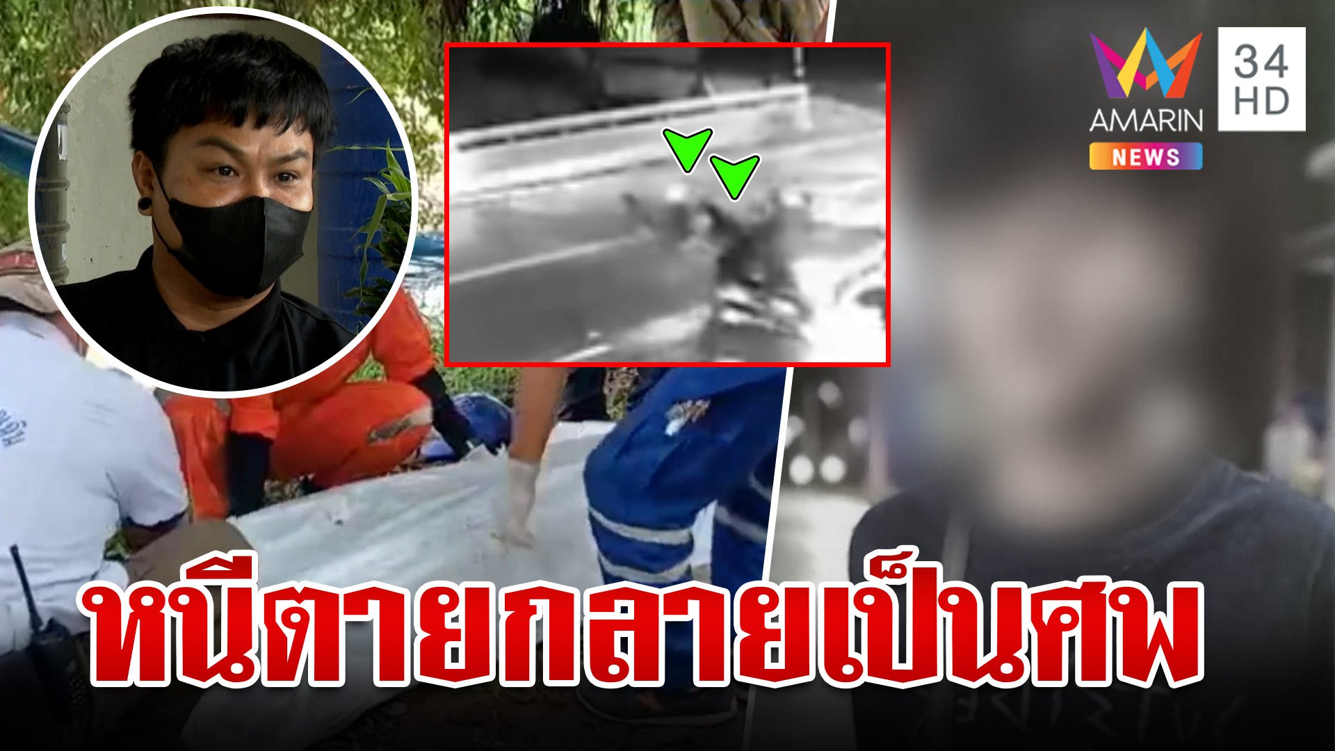 ม.4 หนีอริจมน้ำตายสลด ผงะพิรุธหลายจุด พ่อคาใจหวั่นโดนลวงฆ่า | ทุบโต๊ะข่าว | 29 ส.ค. 67 | AMARIN TVHD34