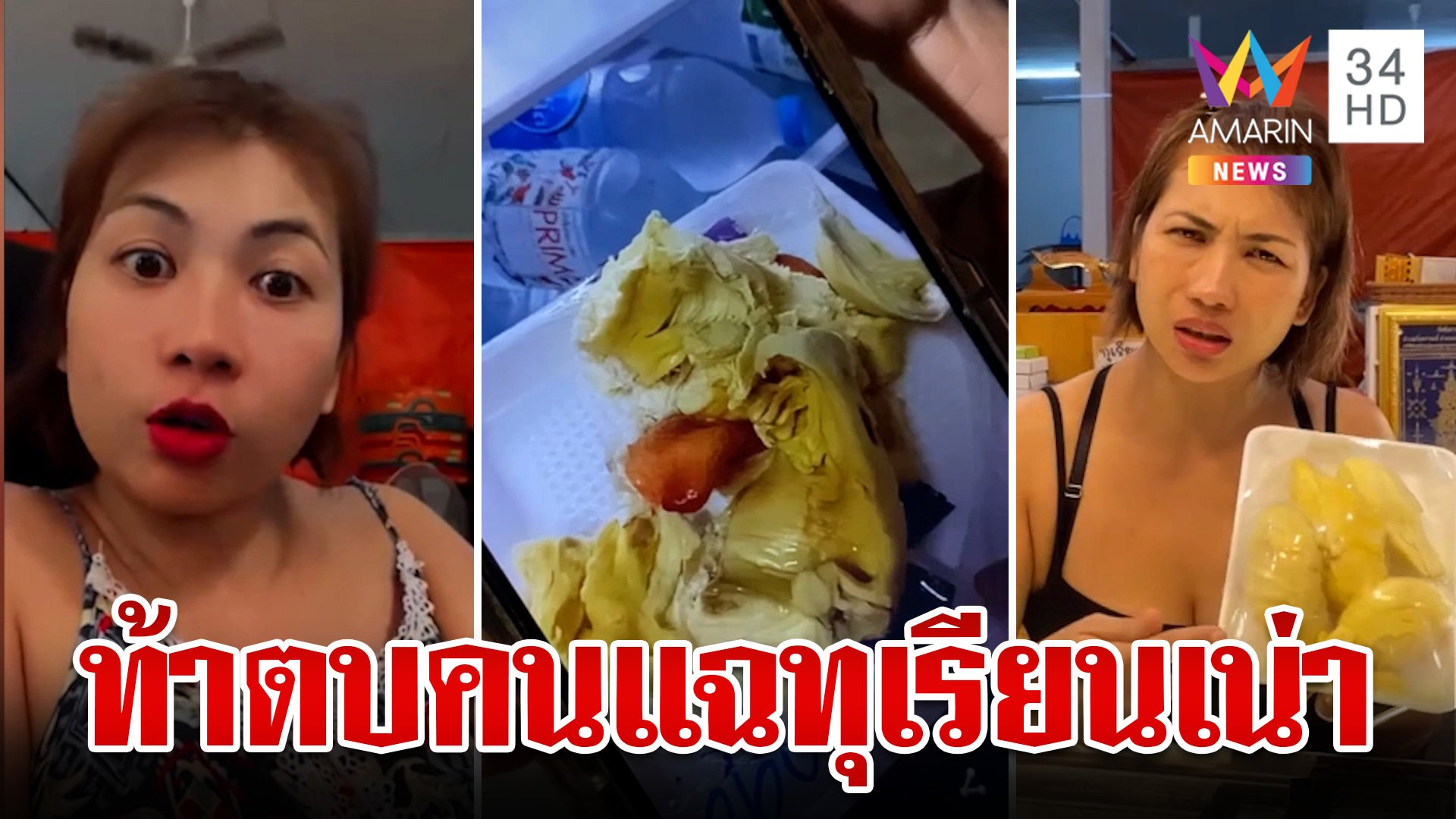 แม่ค้าปากแจ๋วฉะสาวแฉทุเรียนเน่า ลั่นอยากกินของดีต้องจ่ายแพง | ทุบโต๊ะข่าว | 29 ส.ค. 67 | AMARIN TVHD34