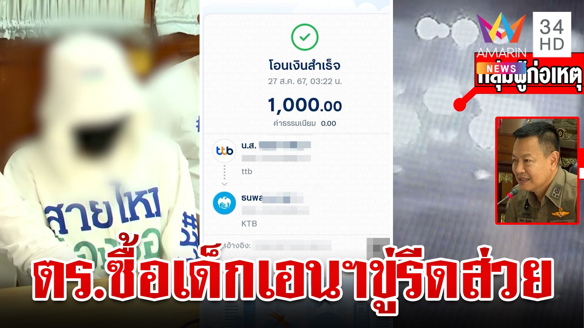 แฉยับ! ตำรวจซื้อกาม ชักดาบขู่รีดส่วย สั่งย้ายด่วน 15 ตร.จู่โจมเข้ากรุ | ทุบโต๊ะข่าว | 29 ส.ค. 67 | AMARIN TVHD34