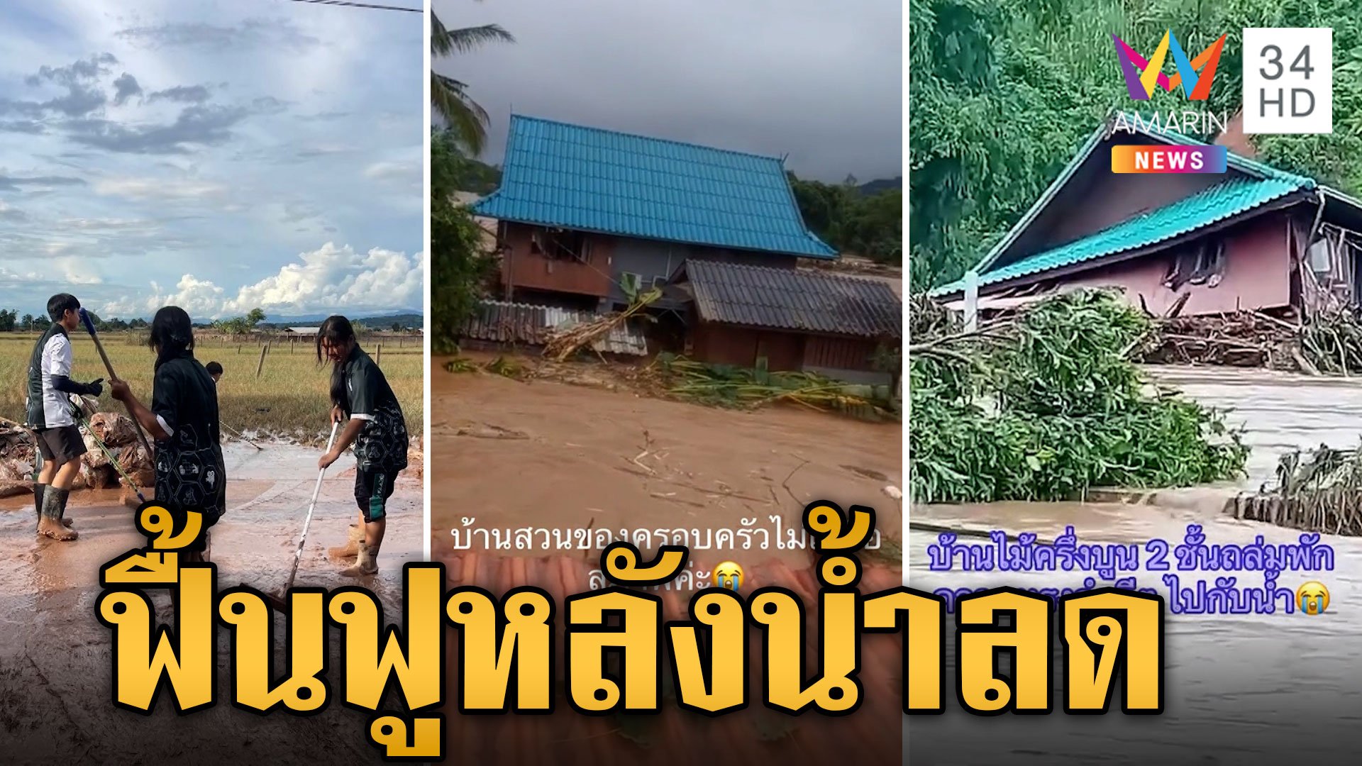 เหนือยังอ่วมเผชิญอุทกภัย ฝนเทต่อเนื่อง เปิดแผนฟื้นฟูหลังน้ำลด | ข่าวเย็นอมรินทร์ | 29 ส.ค. 67 | AMARIN TVHD34