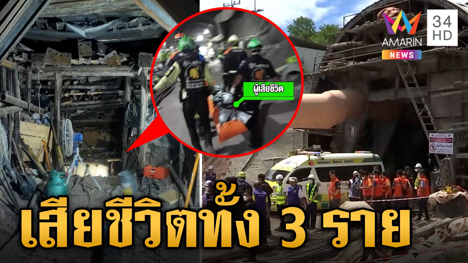 ไร้ปาฏิหาริย์! อุโมงค์รถไฟถล่ม เสียชีวิตทั้ง 3 ราย เตรียมนำร่างออกจากพื้นที่ | ข่าวเย็นอมรินทร์ | 30 ส.ค. 67 | AMARIN TVHD34