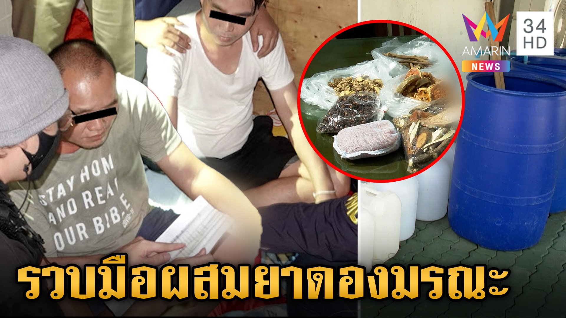 ลากคอ 2 พี่น้อง มือผสมยาดองมรณะ หนีกบดานในป่าพื้นที่อยุธยา | ข่าวเย็นอมรินทร์ | 30 ส.ค. 67 | AMARIN TVHD34