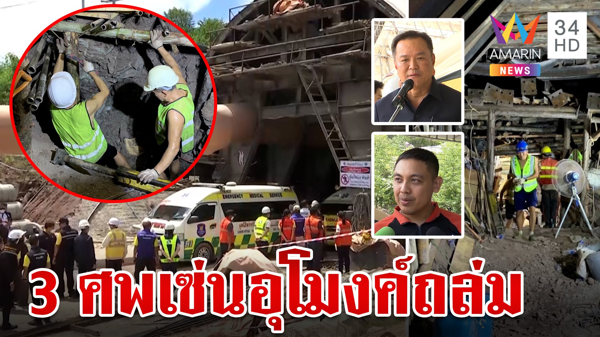 ไม่มีปาฏิหาริย์ ! 3 ศพเซ่นอุโมงค์ถล่ม ปิดภารกิจค้นหา 130 ชั่วโมง | ทุบโต๊ะข่าว | 30 ส.ค. 67 | AMARIN TVHD34