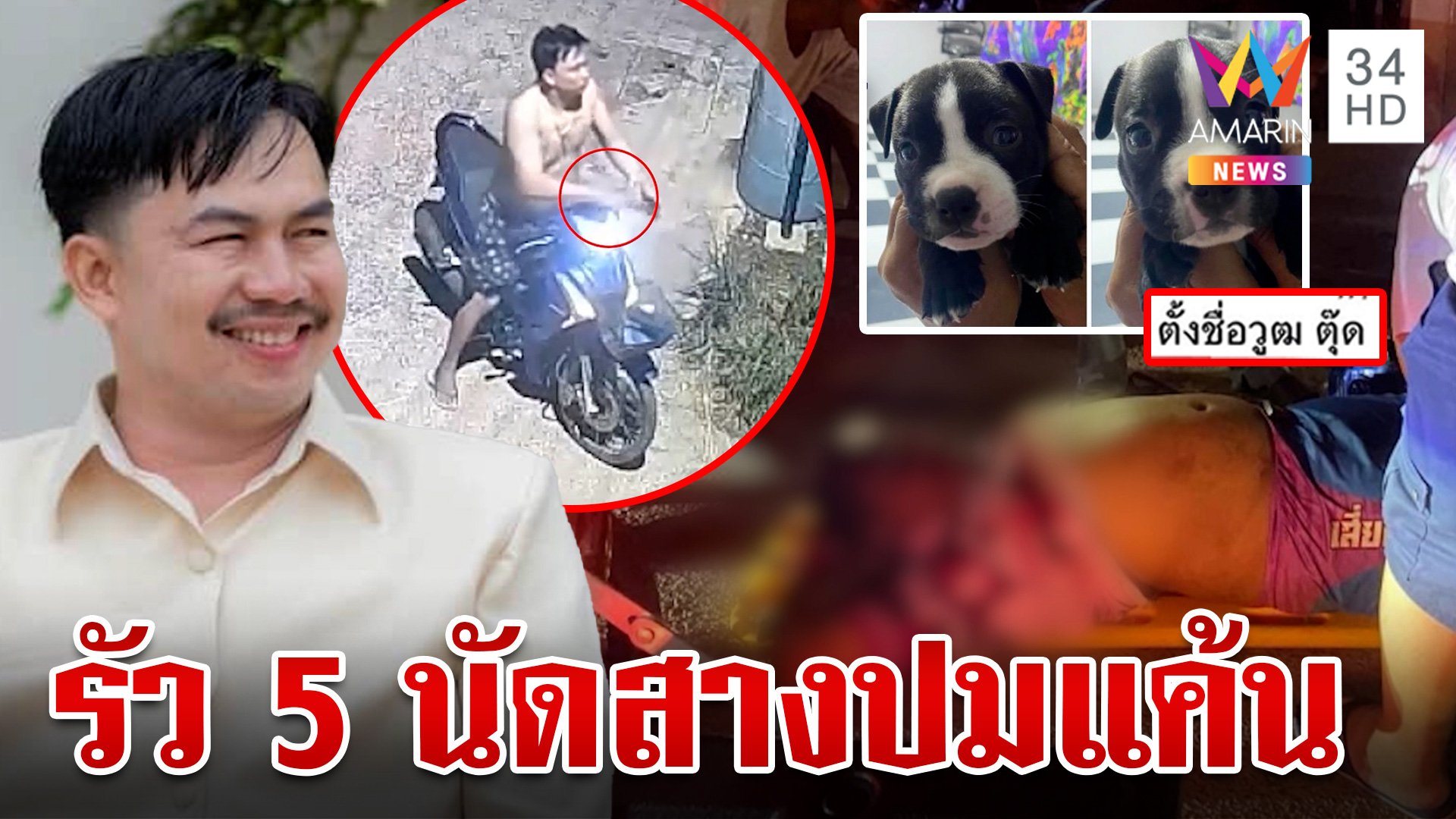 โหด! ขาใหญ่รัว 5 นัดใส่หนุ่มปางตาย เปิดชนวนแค้นโพสต์ท้าทาย-เบิ้ลรถ | ทุบโต๊ะข่าว | 30 ส.ค. 67 | AMARIN TVHD34