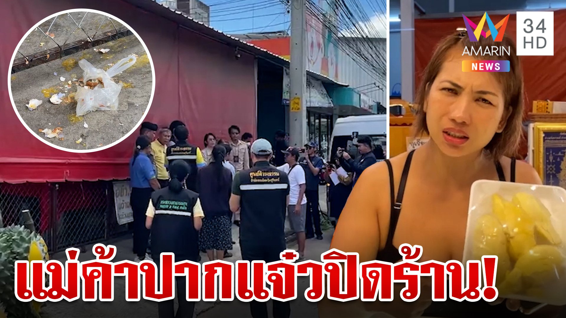 ปิดเงียบ!พานิชย์ตรวจสอบร้านทุเรียนเน่า เจอแค่เศษเปลือกไข่ถูกปาใส่ร้าน | ทุบโต๊ะข่าว | 30 ส.ค. 67 | AMARIN TVHD34