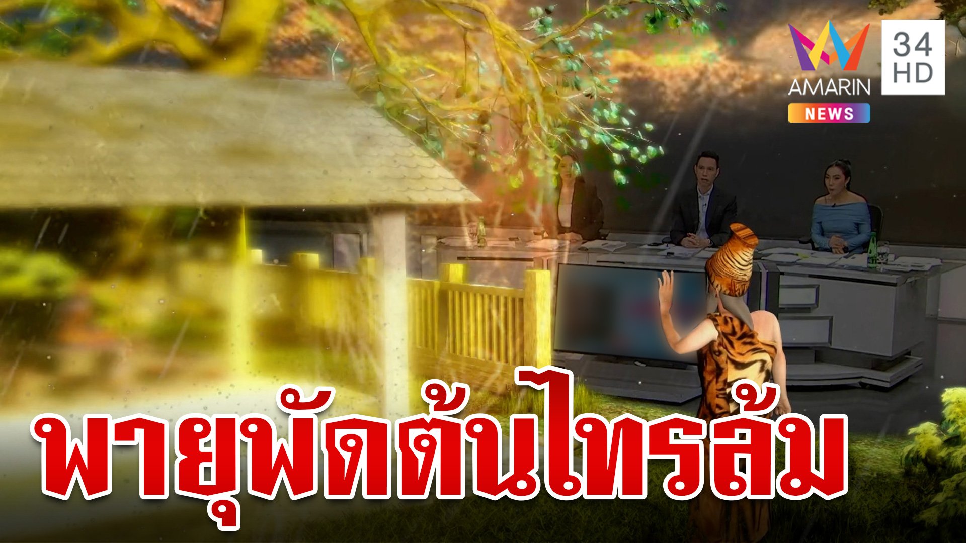 ระทึก!หัวหน้าคนงานเล่านาทีลมพายุมาพัดต้นไทรล้ม โชคดีไม่มีคนเจ็บ | ทุบโต๊ะข่าว | 30 ส.ค. 67 | AMARIN TVHD34