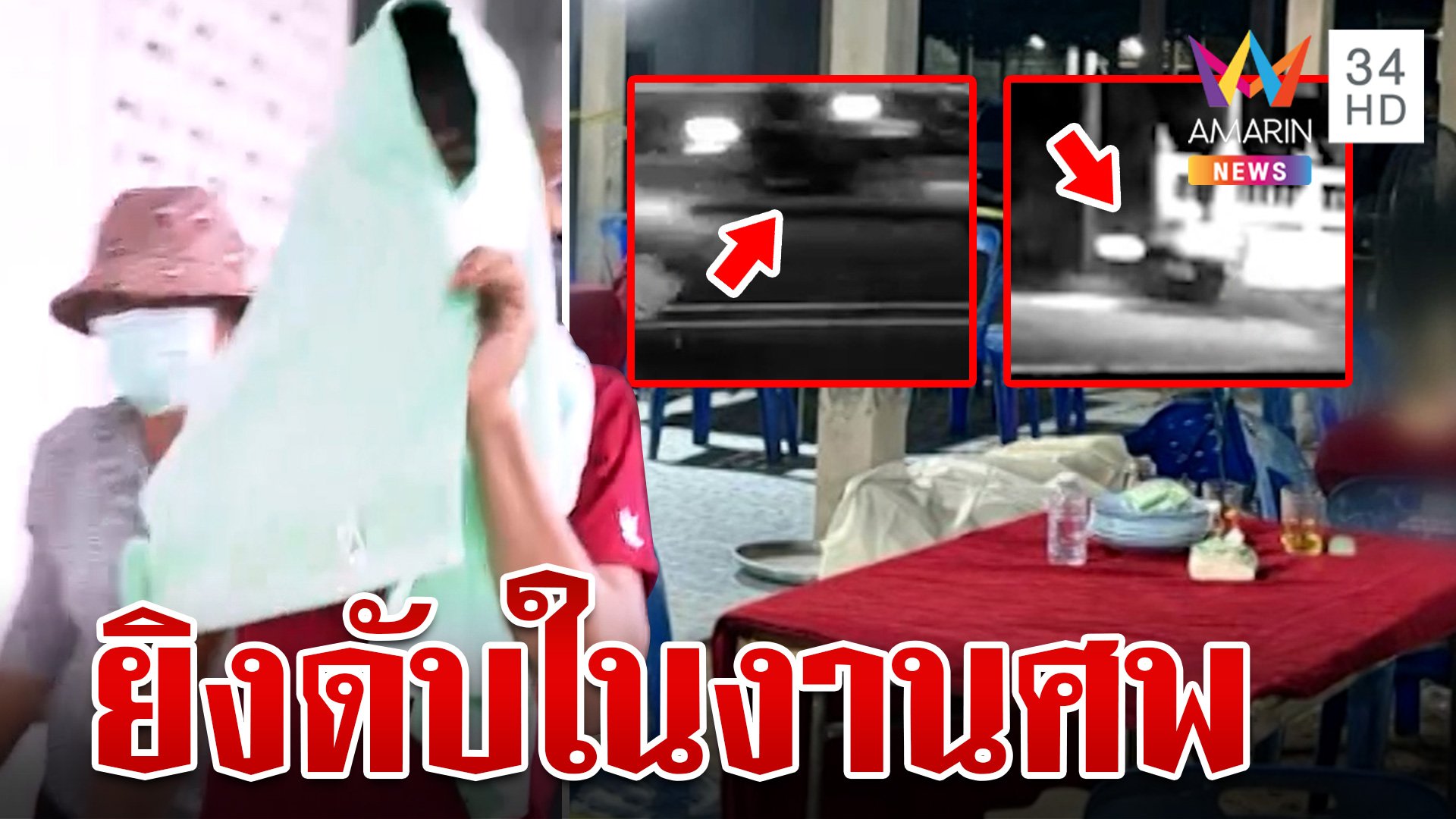 อุกอาจ!จ่อยิงดับหนุ่มต่างถิ่นกลางงานศพ ฆาตกรดอดมอบตัวรับทราบข้อหา | ทุบโต๊ะข่าว | 31 ส.ค. 67 | AMARIN TVHD34