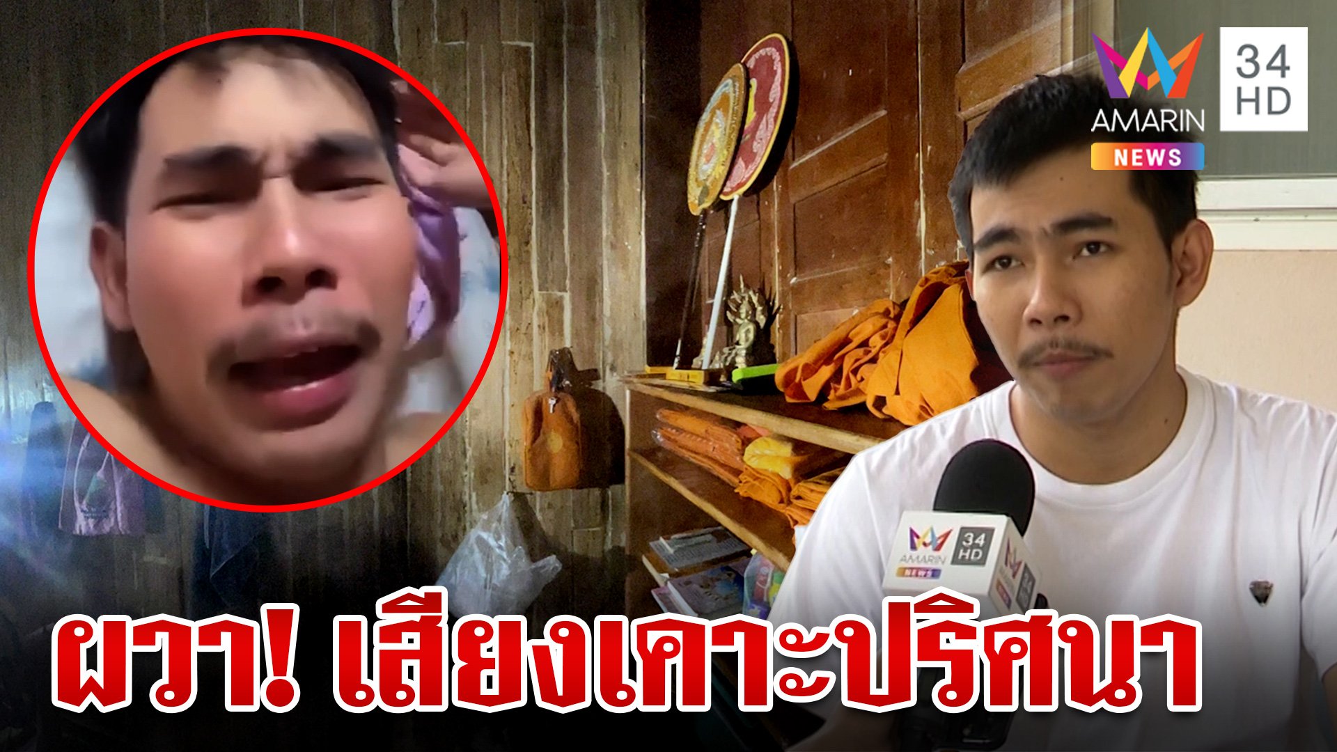 ขนลุก!หนุ่มไปอยู่วัดก่อนบวช ถูกเคาะประตูทำผวานอนไม่ได้ | ทุบโต๊ะข่าว | 31 ส.ค. 67 | AMARIN TVHD34