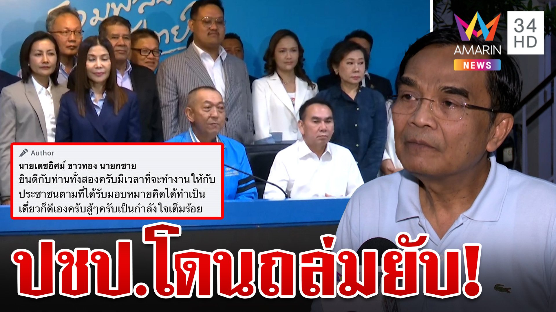 ถล่มยับ! ปชป.ปิดคอมเมนต์หนี  "นิพิฏฐ์" ให้กำลังใจ "ชวน" ถึงเมืองตรัง | ทุบโต๊ะข่าว | 31 ส.ค. 67 | AMARIN TVHD34