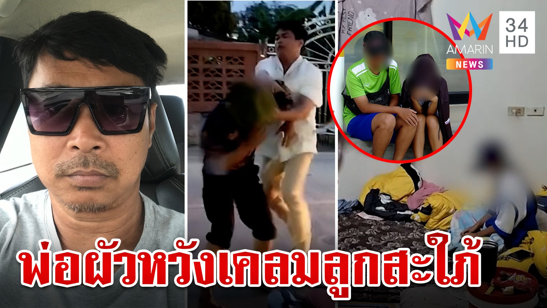 ล่า!พ่อผัวเจ้าเล่ห์ หวังเคลมลูกสะใภ้ ออกอุบายเคลียร์คลิปลับ | ทุบโต๊ะข่าว | 31 ส.ค. 67 | AMARIN TVHD34