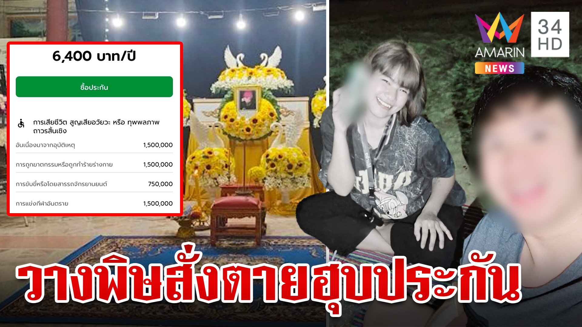 พิรุธก่อน"ชลดา"ตายศพเจอไซยาไนด์ ทำประกันให้เพื่อนก่อนสิ้นลม  | ทุบโต๊ะข่าว | 4 ส.ค. 67 | AMARIN TVHD34