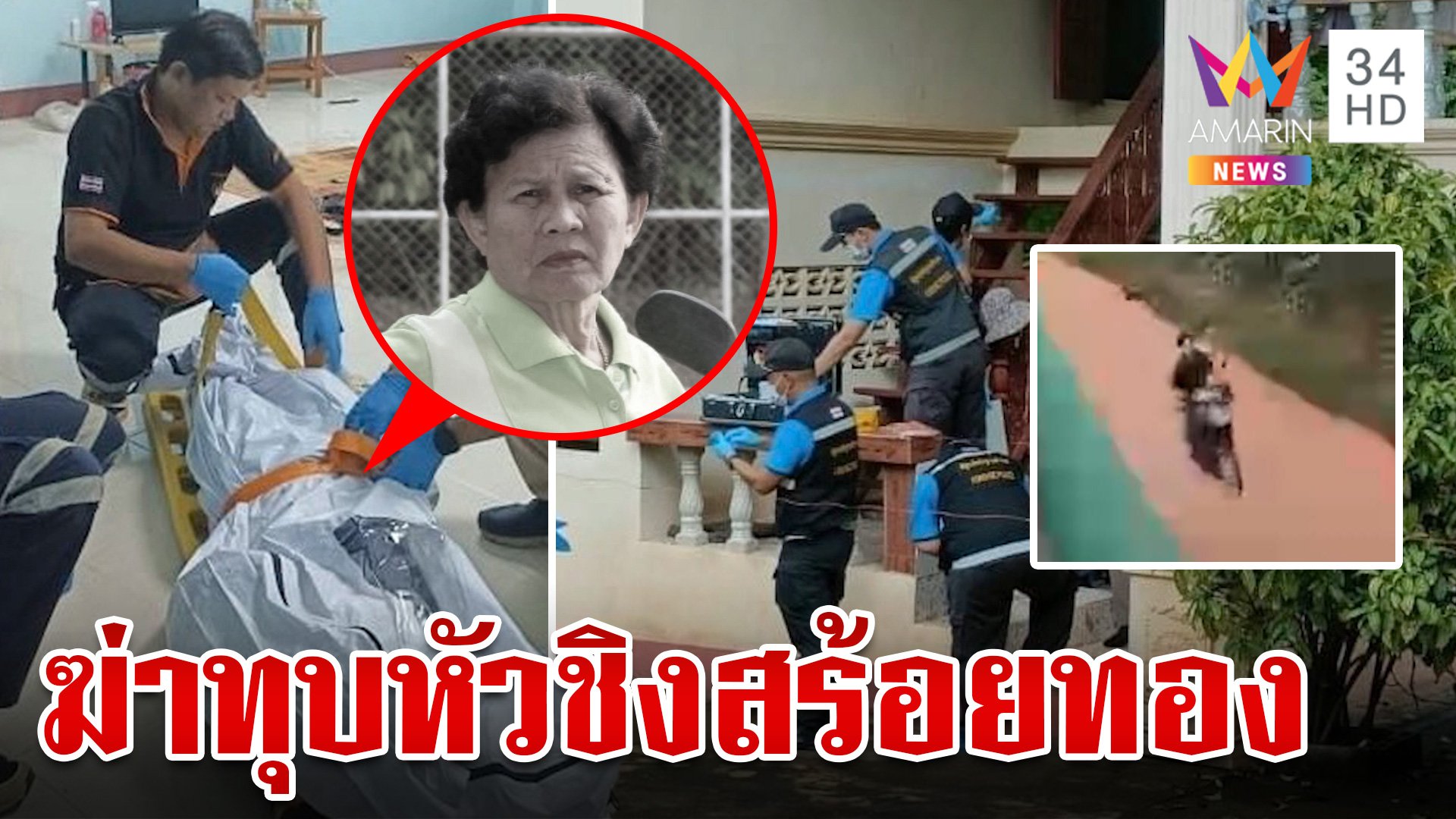 ฆ่าเหี้ยมทุบหัวยายเฒ่าชิงทอง ผู้ต้องสงสัย 1 เดียวหายล่องหน  | ทุบโต๊ะข่าว | 6 ส.ค. 67 | AMARIN TVHD34