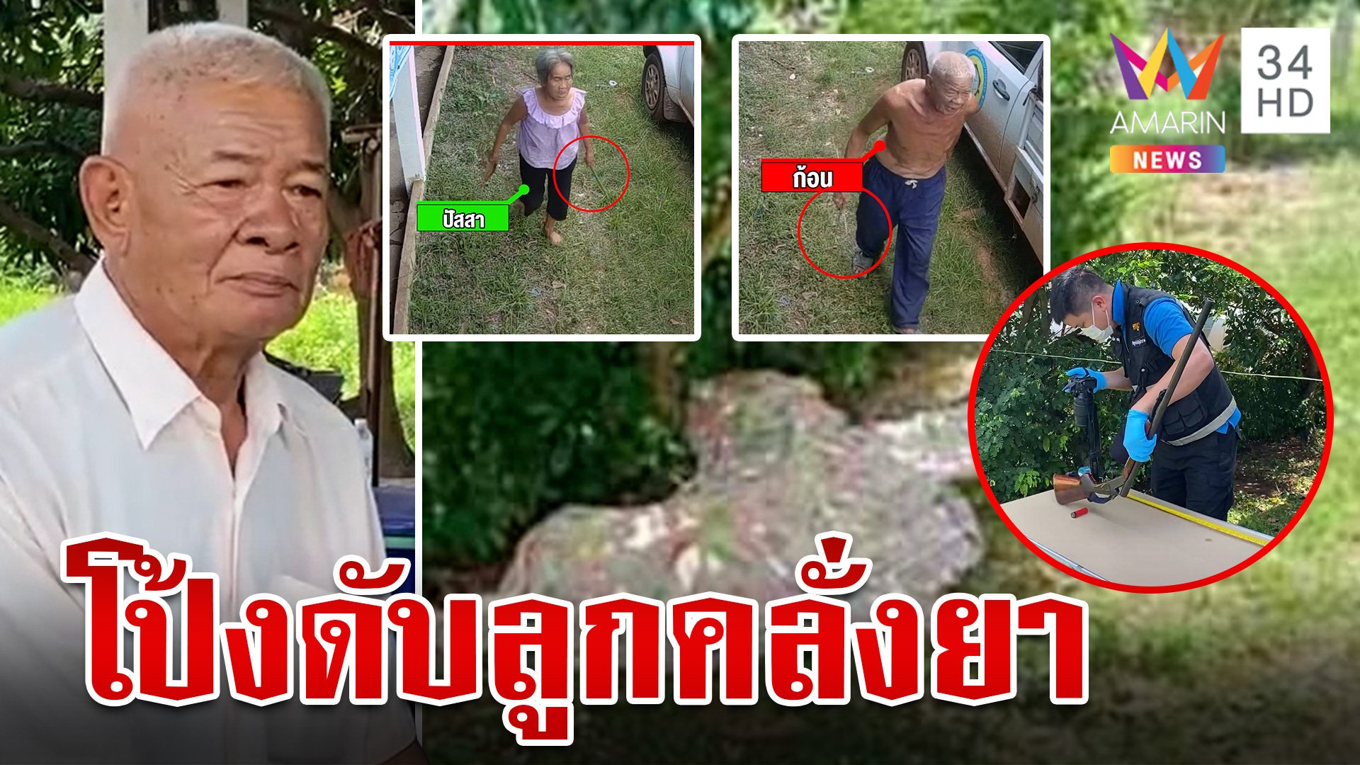 สุดทน!พ่อซัดลูกซองสยบลูกชายคลั่งยา อาละวาดทำร้ายเมีย-ตีแม่ | ทุบโต๊ะข่าว | 6 ส.ค. 67 | AMARIN TVHD34