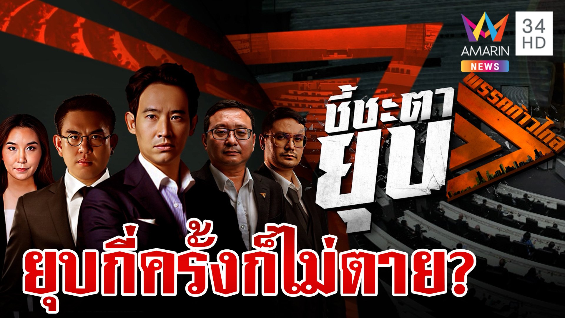 จับตา 7 สิงหา "ก้าวไกล" ชะตาขาด? ศาลฯ หยุดลมหายใจด้อมส้ม | ทุบโต๊ะข่าว | 6 ส.ค. 67 | AMARIN TVHD34