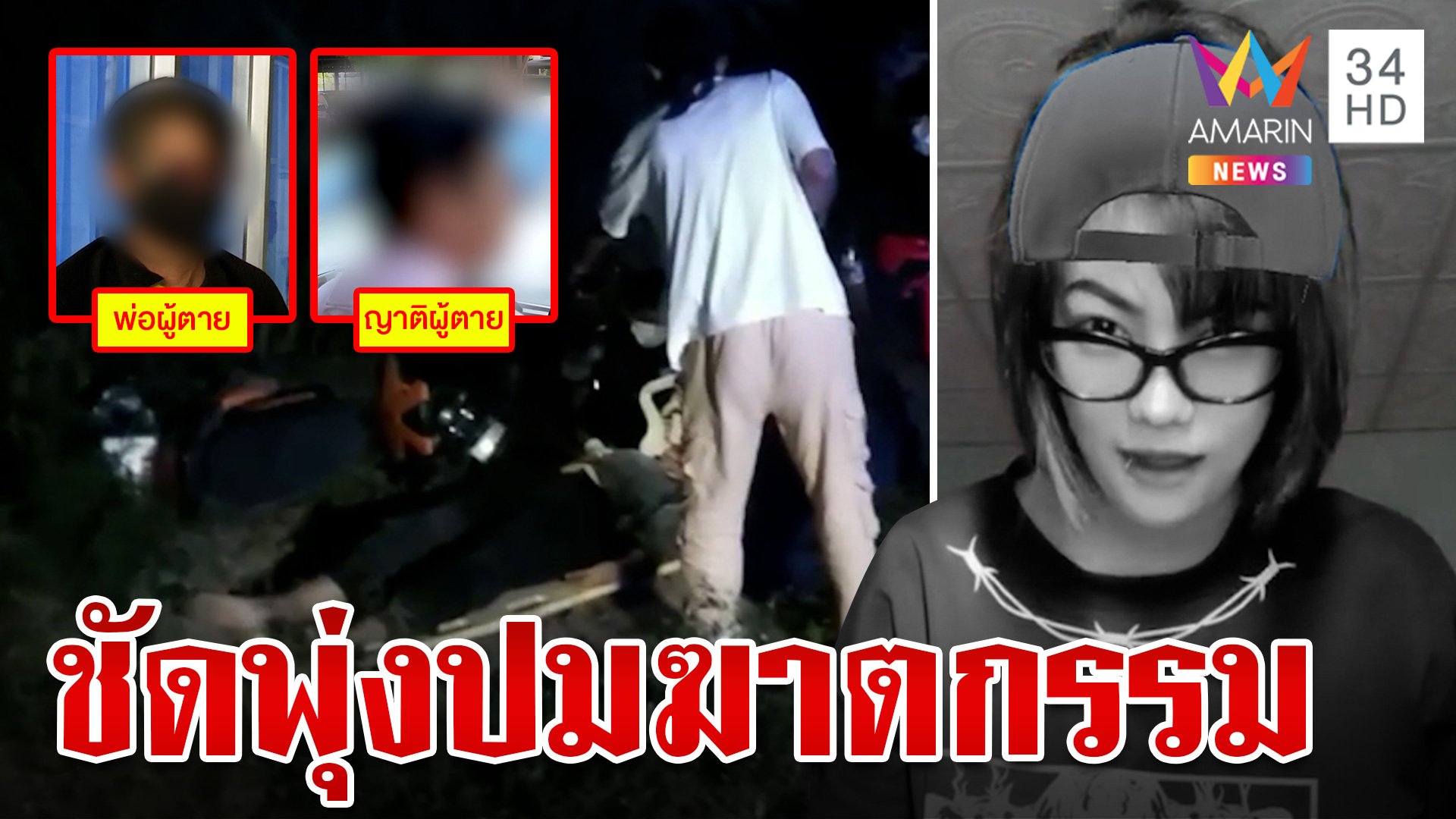 หิ้วพยาน 14 คน! เค้นปมไซยาไนด์สั่งตาย "ชลดา" ผลชัดตายเพราะยาพิษ | ทุบโต๊ะข่าว | 6 ส.ค. 67 | AMARIN TVHD34