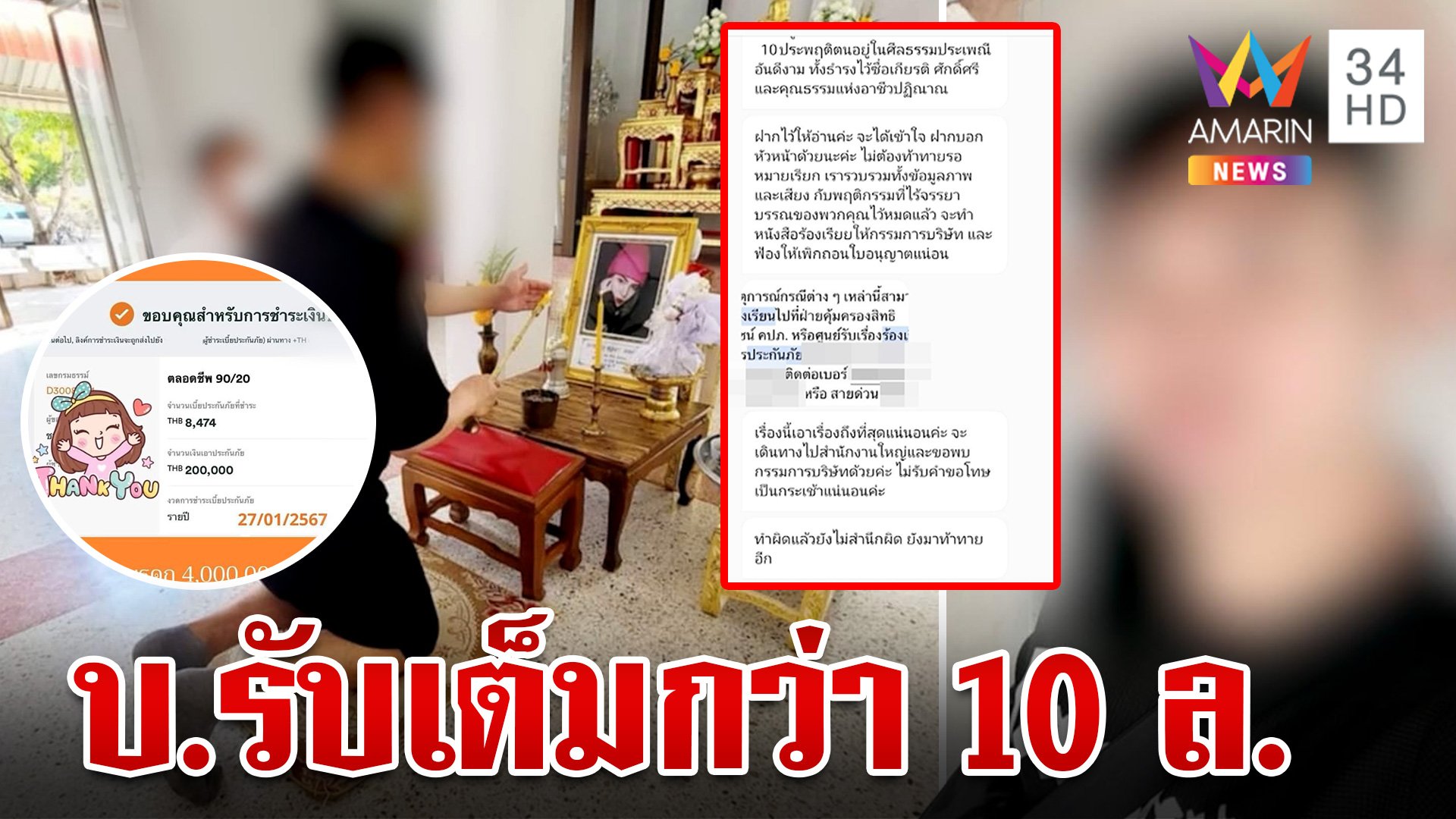 ชำแหละกรมธรรม์ "ชลดา" ตายปุ๊บ บ. รับปั๊บกว่า 10 ล. เพียงคนเดียว  | ทุบโต๊ะข่าว | 6 ส.ค. 67 | AMARIN TVHD34