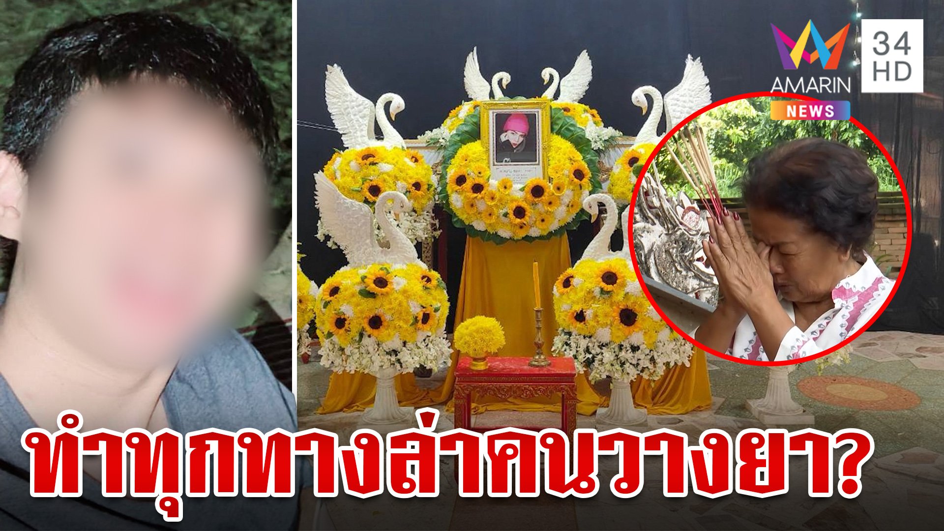 ยายจุดธูปพึ่งสิ่งศักดิ์สิทธิ์ล่ามือวางยา "ชลดา" สุดห่วงชะตาเหลน 2 ขวบ  | ทุบโต๊ะข่าว | 6 ส.ค. 67 | AMARIN TVHD34