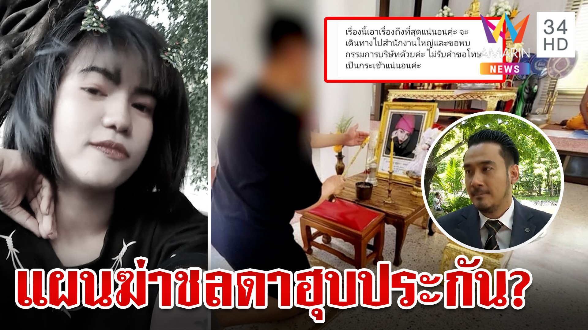 วุ่น "ชลดา" ตายเพราะพิษไซยาไนด์ คลิปโผล่ บ. ยกหูขู่ประกัน-อ้างเป็นผัว | ทุบโต๊ะข่าว | 6 ส.ค. 67 | AMARIN TVHD34