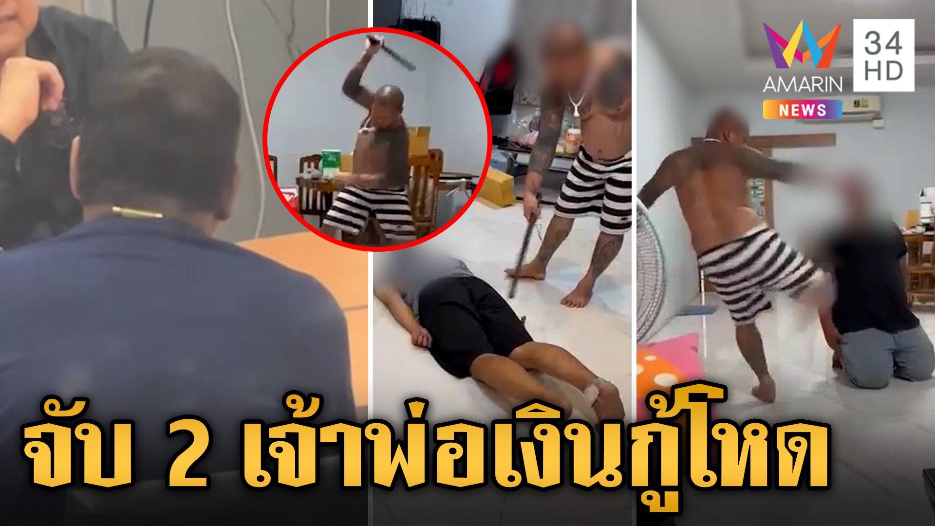 ไม่รอด! จับ 2 เจ้าพ่อเงินกู้โหด รุมตื้บลูกน้องอ่วม อัดคลิปเย้ยไม่กลัว กม. | ข่าวเย็นอมรินทร์ | 6 ส.ค. 67 | AMARIN TVHD34