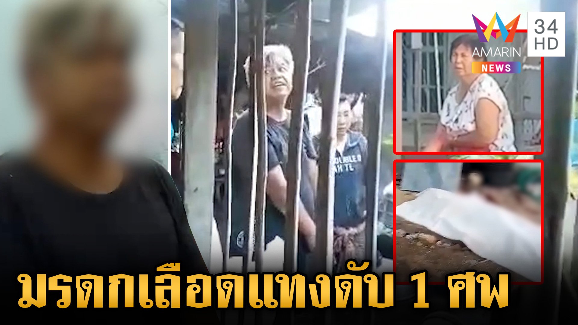 มรดกเลือด!น้องหวงมรดกแทงพี่สาวเจ็บ-พี่เขยดับ พบมือแทงมีประวัติเสพยา | ข่าวเย็นอมรินทร์ | 6 ส.ค. 67 | AMARIN TVHD34