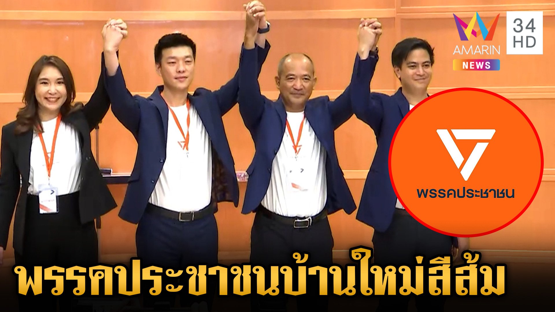 ก้าวไกลเกิดใหม่!เคาะใช้ชื่อ "พรรคประชาชน" "เท้ง ณัฐพงษ์" ผงาดหัวหน้า | ข่าวเย็นอมรินทร์ | 9 ส.ค. 67 | AMARIN TVHD34