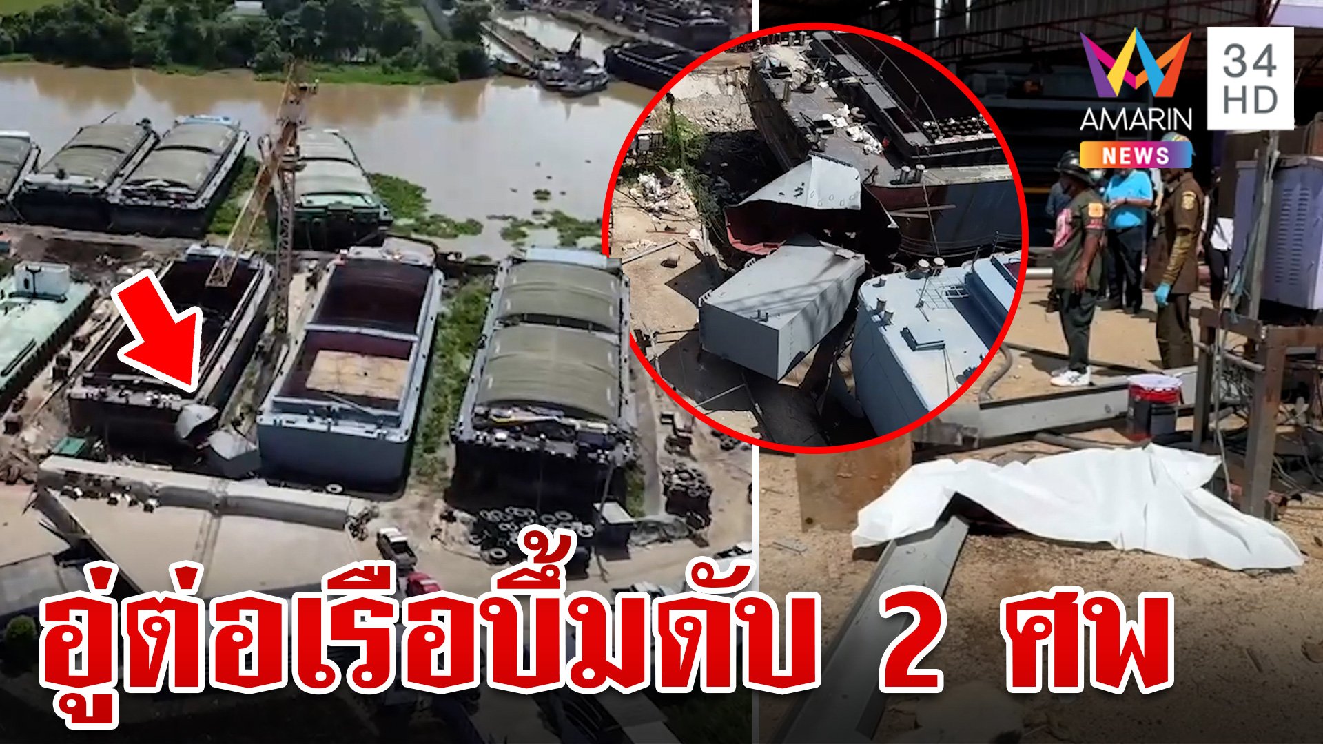 อู่ต่อเรือบึ้มสนั่น สังเวยคนงาน 2 ศพ บาดเจ็บอื้อ ตร.เร่งสอบหาสาเหตุ | ทุบโต๊ะข่าว | 9 ส.ค. 67 | AMARIN TVHD34