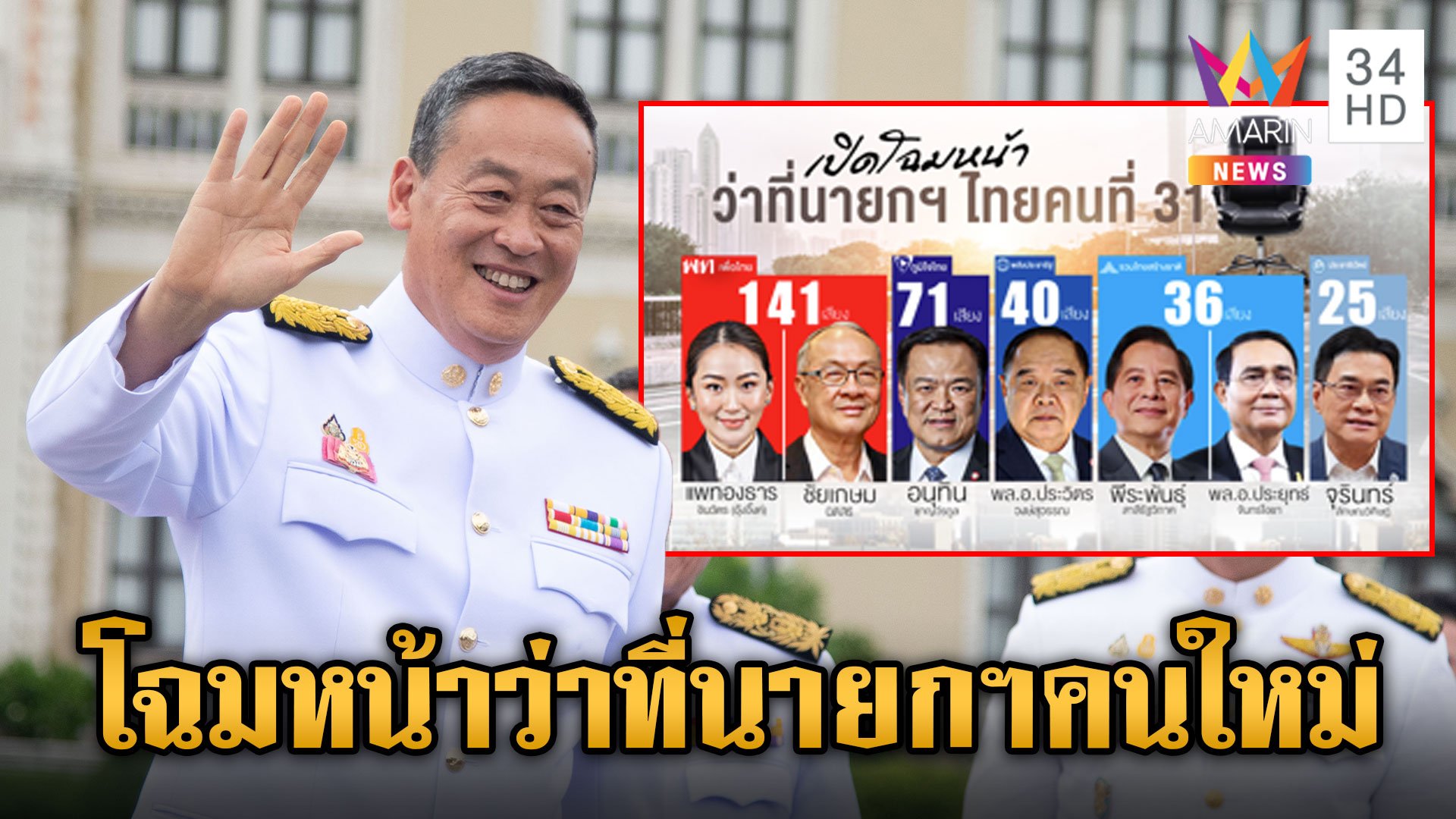 การเมืองไทยจะเป็นยังไงต่อ? เปิดโฉมหน้าว่าที่เป็นนายกฯ คนที่ 31 | ข่าวเย็นอมรินทร์ | 15 ส.ค. 67 | AMARIN TVHD34