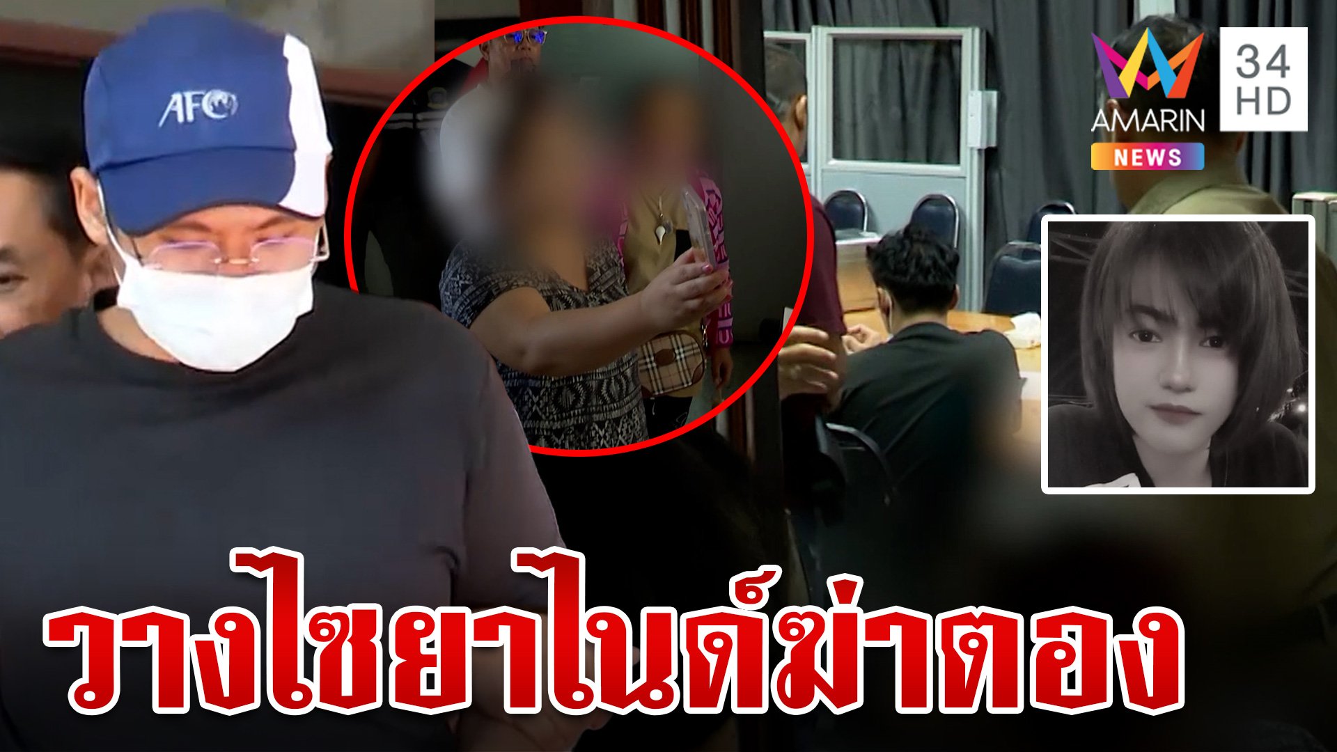 ไม่ใช่อุบัติเหตุ! "เบียร์" สารภาพสิ้นซุกไซยาไนด์ในถุงยา ปลิดชีพ "ตอง" | ทุบโต๊ะข่าว | 9 ส.ค. 67 | AMARIN TVHD34