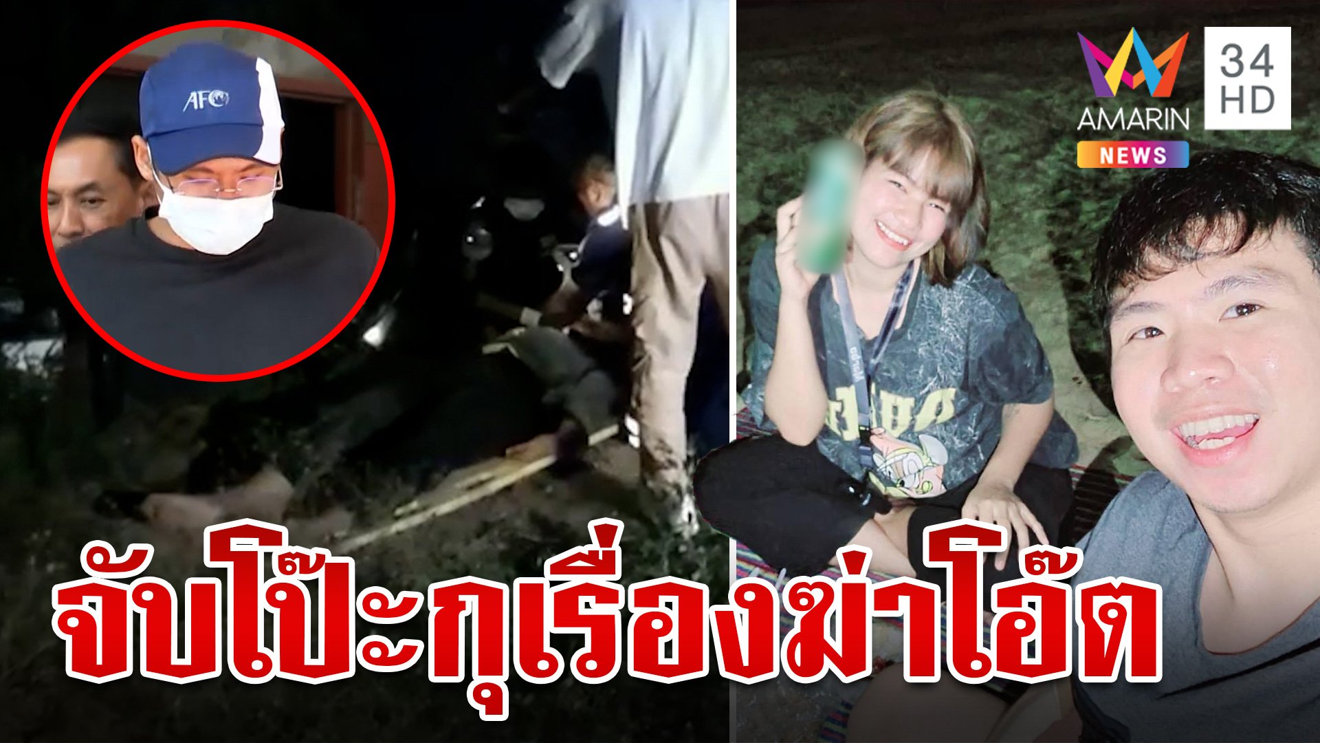 จับโป๊ะ "เบียร์" อ้างจะฆ่า "โอ๊ต" ทั้งที่ไม่เคยเจอ สาวแฉฆาตกรกุเรื่อง? | ทุบโต๊ะข่าว | 9 ส.ค. 67 | AMARIN TVHD34