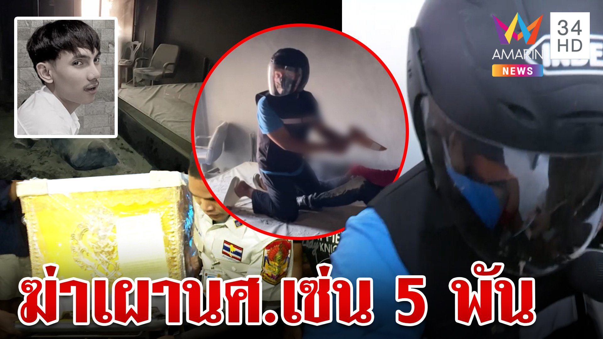 "เจ๊นัท" เปิดปมเงิน 5 พัน ฆ่าเผานักศึกษา บีบหัวใจแม่ร่ำไห้รับศพ "ซัน" | ทุบโต๊ะข่าว | 9 ส.ค. 67 | AMARIN TVHD34