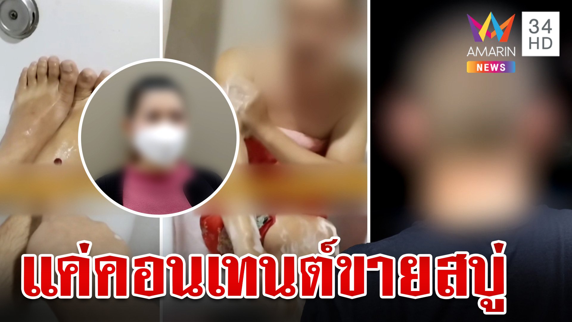 สาวโต้ซุ่มคบสารวัตรจนเมียหลวงจะฟ้องชู้ ลั่นภาพถูสบู่แค่คอนเทนต์ | ทุบโต๊ะข่าว | 8 ต.ค. 67 | AMARIN TVHD34