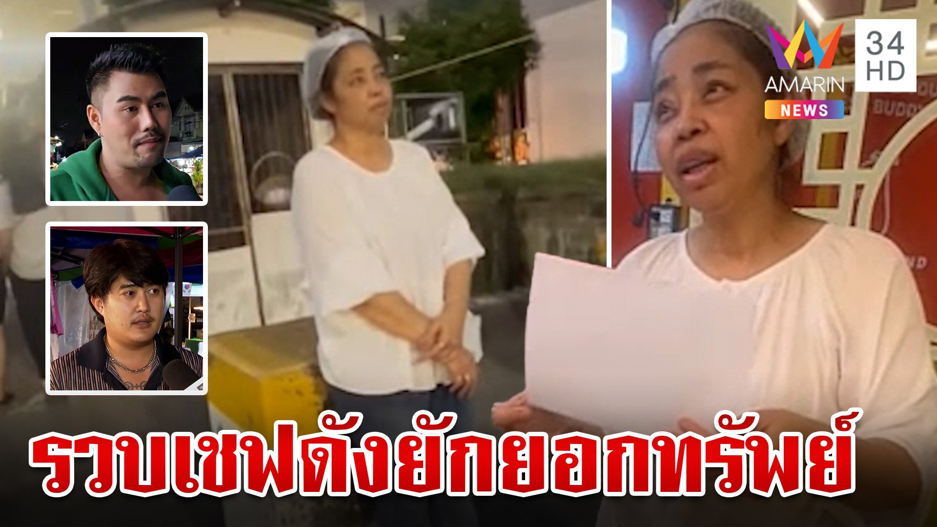 รวบคาห้าง "เชฟอ้อย" ยักยอกทรัพย์ อ้างหมุนเงินไม่ทัน  | ทุบโต๊ะข่าว | 8 ต.ค. 67 | AMARIN TVHD34