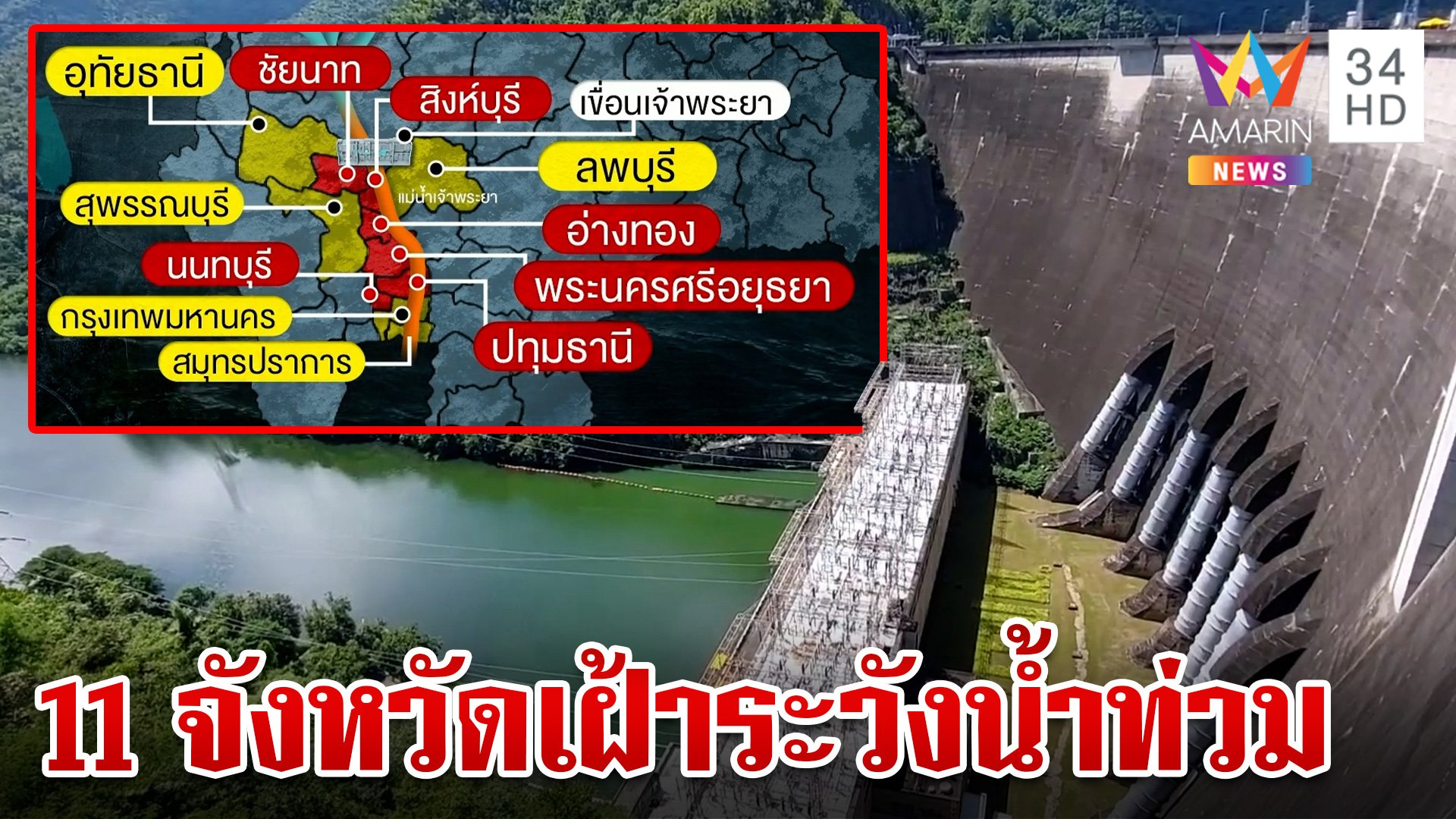 ลำพูนน้ำท่วมหนัก เตือน 11 จังหวัดท้ายเขื่อนเจ้าพระยาเฝ้าระวัง | ทุบโต๊ะข่าว | 8 ต.ค. 67 | AMARIN TVHD34