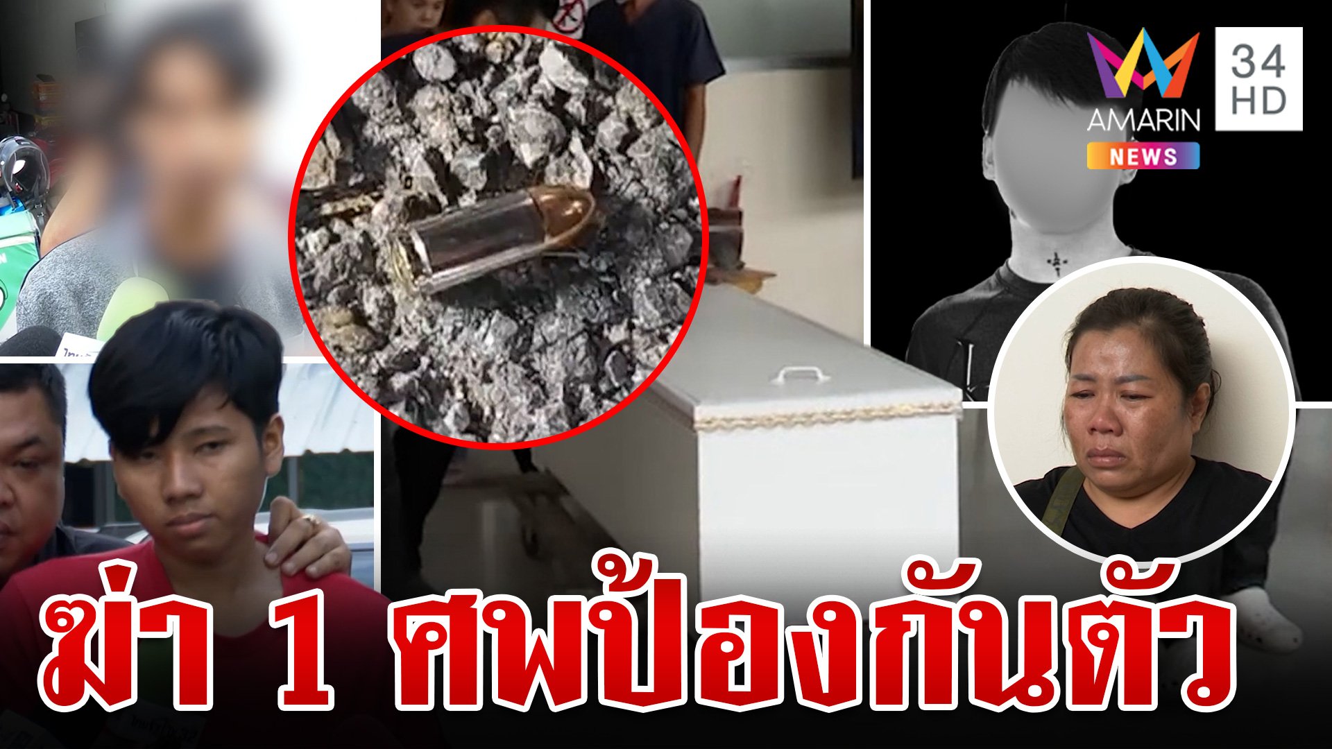 ซ้อนแผนลวงโจ๋ 17 ฆ่าท้ายซอย สางแค้นบิดค่าปืน | ทุบโต๊ะข่าว | 8 ต.ค. 67 | AMARIN TVHD34