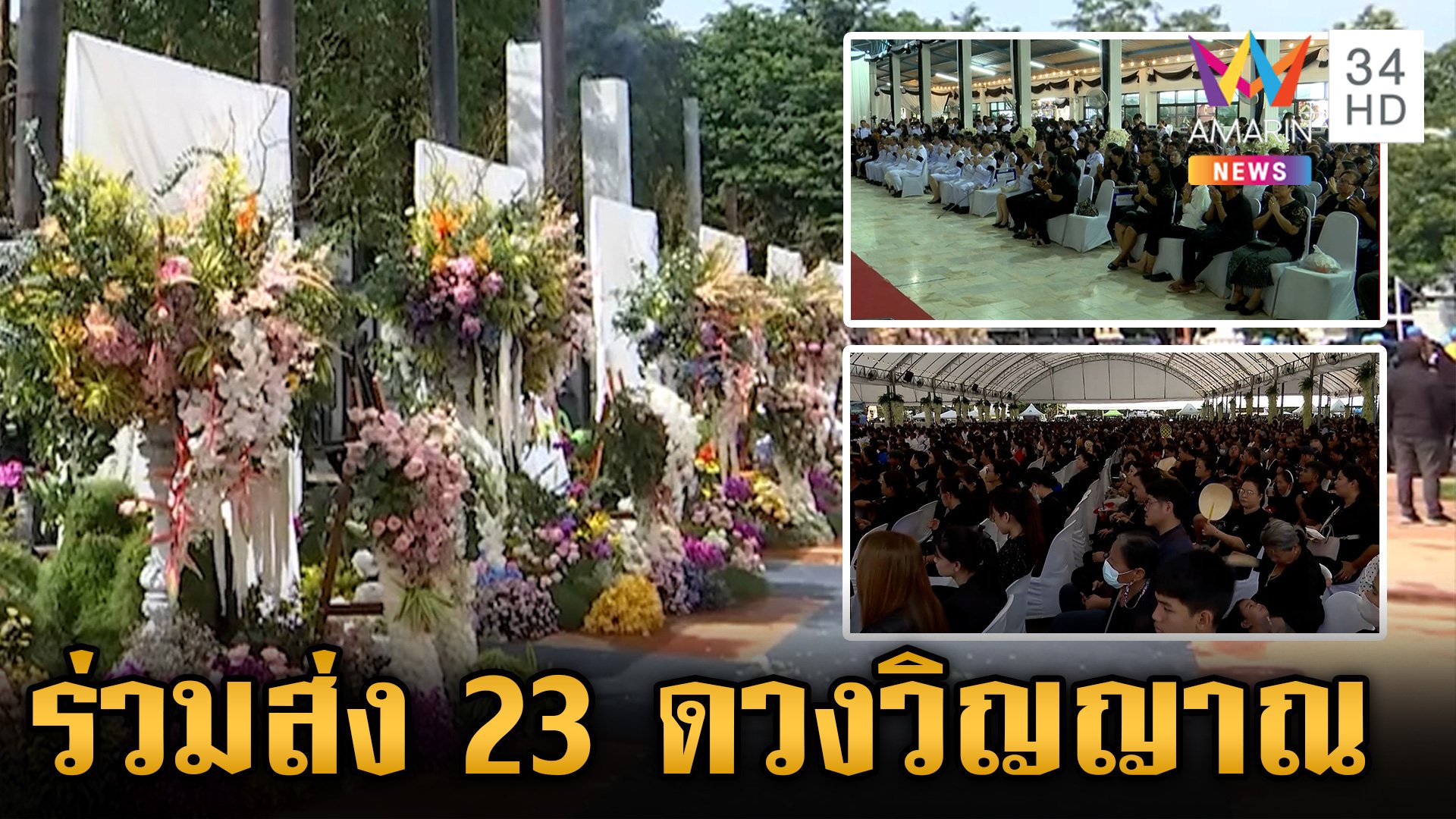 สุดเศร้า! ปชช.หลายหมื่นคนร่วมส่ง 23 ครู-นักเรียน ครั้งสุดท้าย | ข่าวเย็นอมรินทร์ | 8 ต.ค. 67 | AMARIN TVHD34