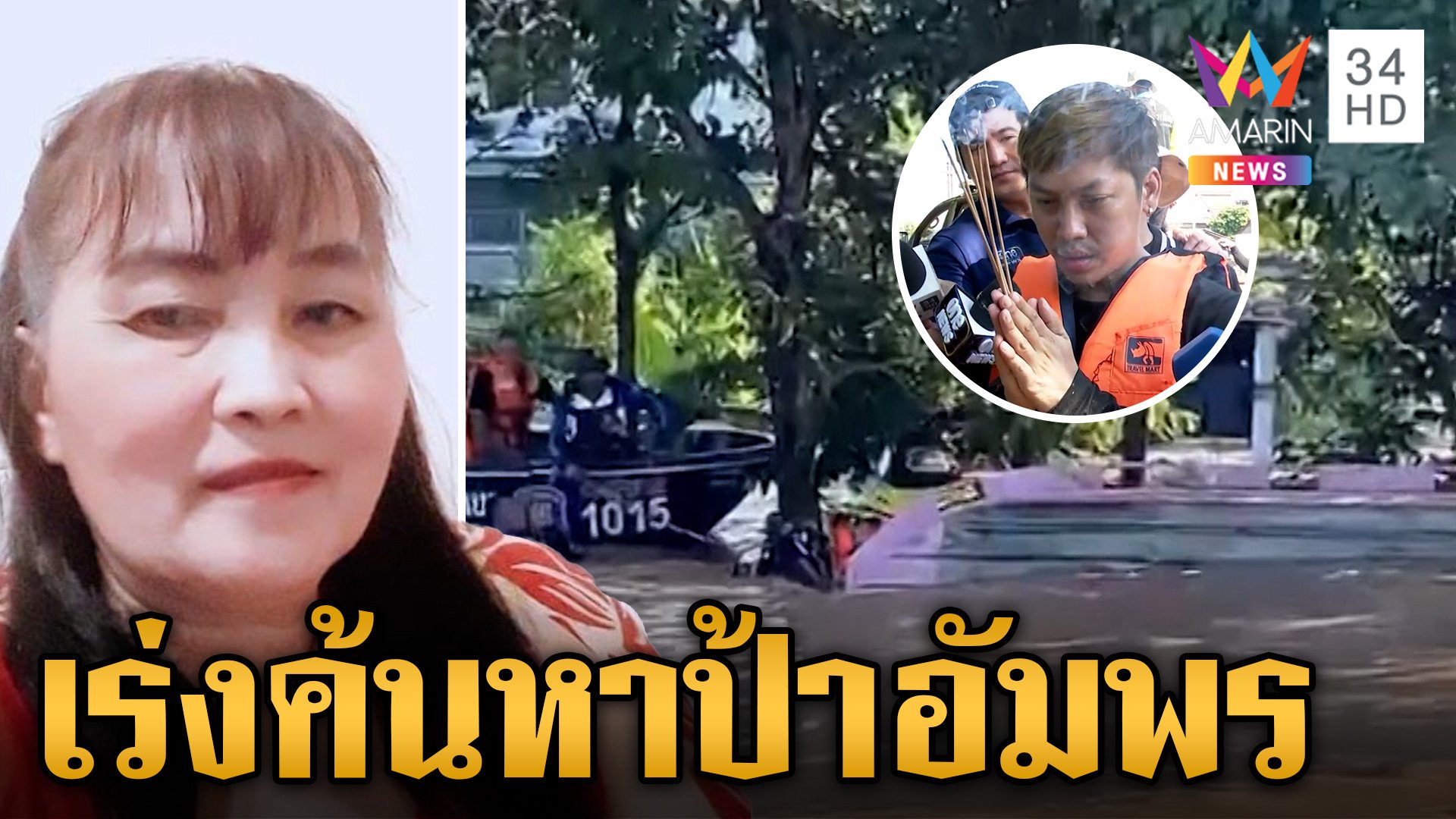 กู้ภัยฯปูพรมเร่งค้นหา "ป้าอัมพร" เรือล่มหายตัววันที่ 3 | ข่าวเย็นอมรินทร์ | 8 ต.ค. 67 | AMARIN TVHD34