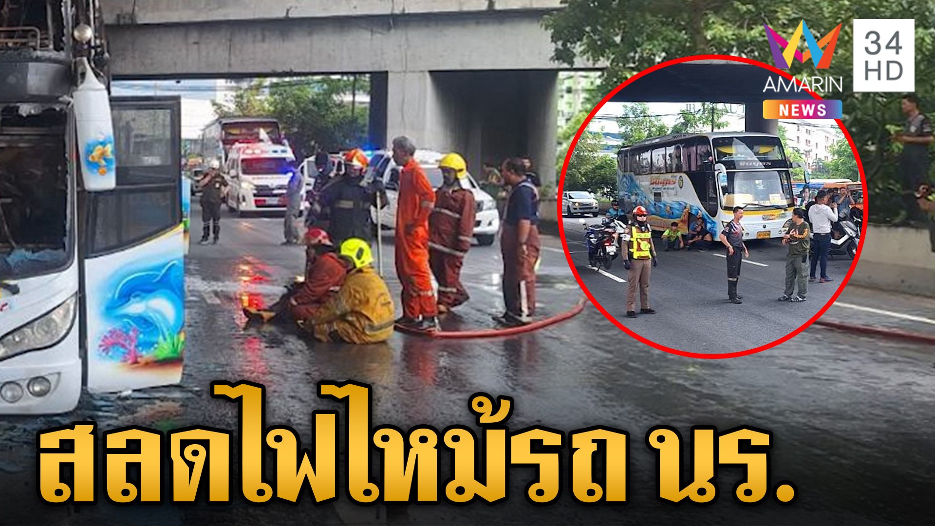 สลดไฟไหม้รถบัสทัศนศึกษา เผยชนวนเหตุคร่าชีวิตกว่า 25 ราย | ข่าวเย็นอมรินทร์ | 1 ต.ค. 67 | AMARIN TVHD34