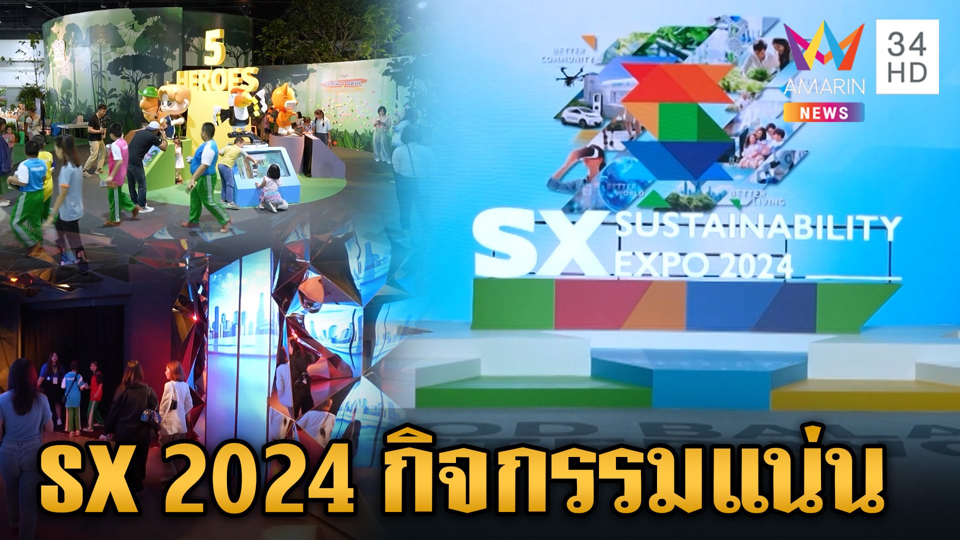 ปักหมุดเที่ยวงาน "SX 2024" เอาใจสายรักโลก-กิจกรรมแน่น | ข่าวเย็นอมรินทร์ | 1 ต.ค. 67 | AMARIN TVHD34