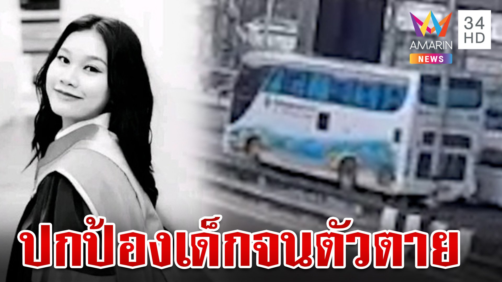 อาลัยครูน้ำดี ปกป้องเด็กจากเหตุเพลิงไหม้จนตัวตาย | ทุบโต๊ะข่าว | 1 ต.ค. 67 | AMARIN TVHD34