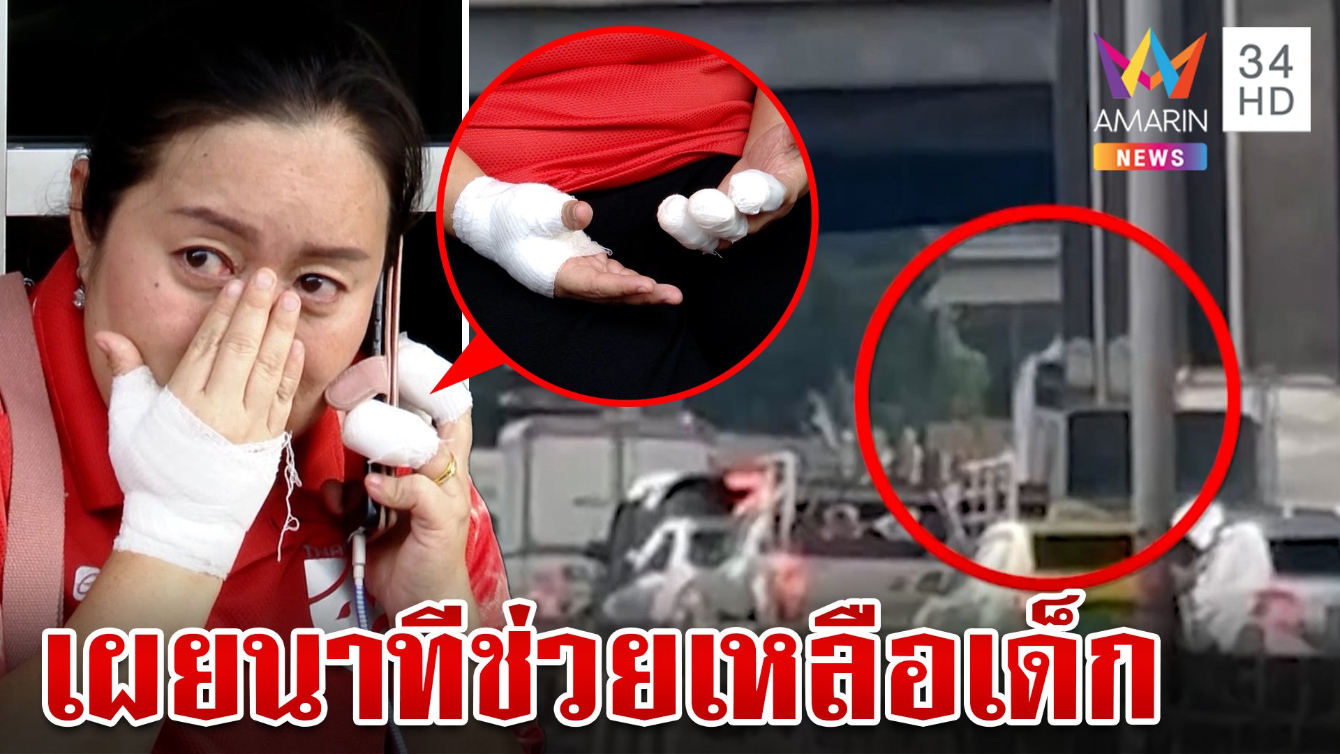 ครูเผยทั้งน้ำตานาทีช่วยเด็ก สธ.ดูแลหมดผู้บาดเจ็บ-เยียวยาจิตใจ | ทุบโต๊ะข่าว | 1 ต.ค. 67 | AMARIN TVHD34