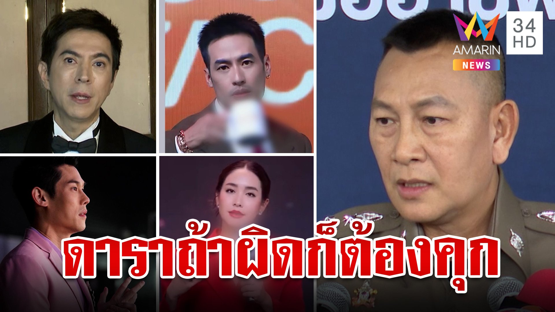 ขายตรงหรือแชร์ลูกโซ่? บิ๊กตำรวจลุยลากไส้ไม่สนเป็นดารา  | ทุบโต๊ะข่าว | 10 ต.ค. 67 | AMARIN TVHD34