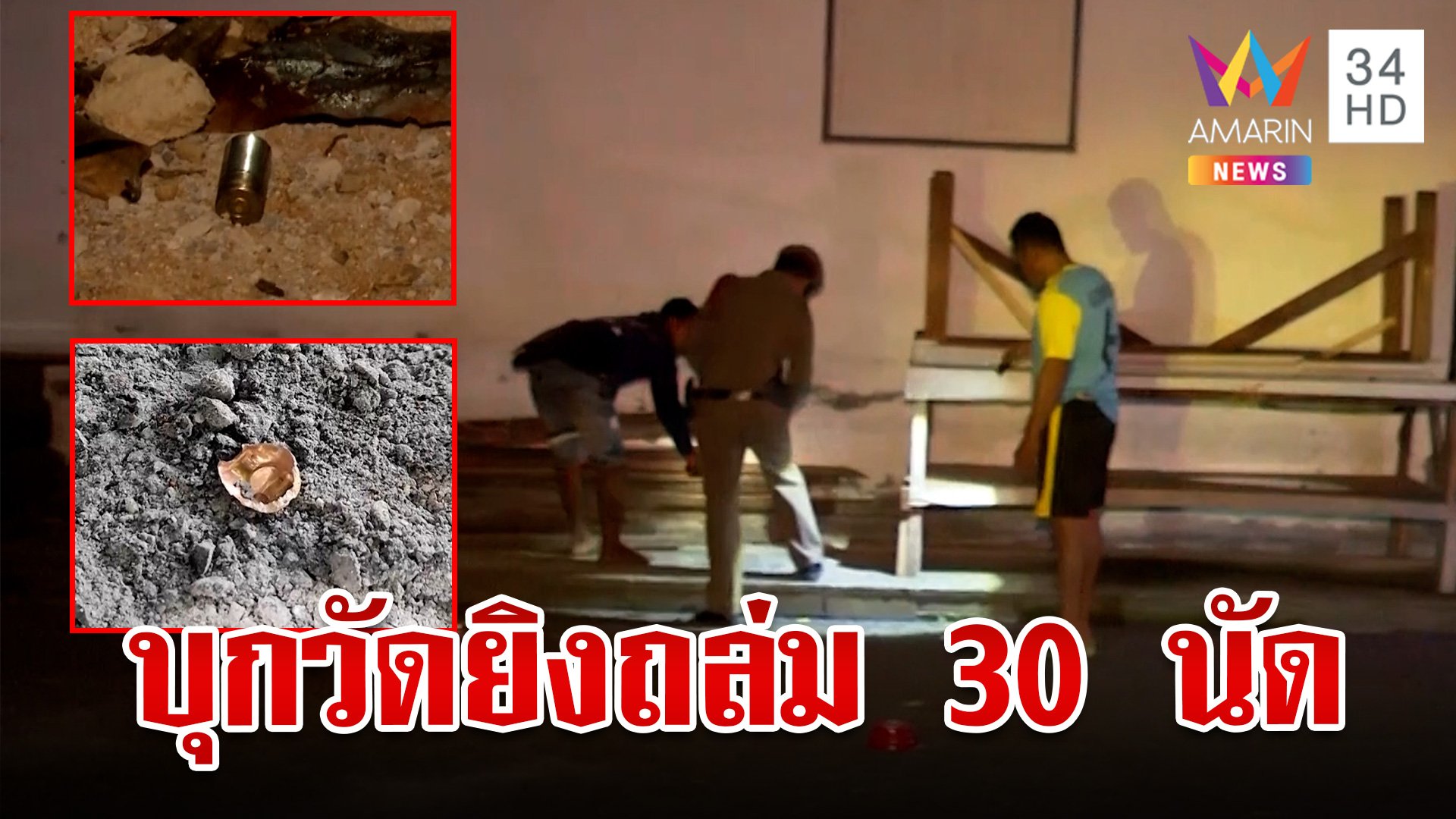 เปิดศึกกับสงฆ์ ซิ่งเก๋งบุกวัดรัวสนั่น 30 นัด ตร.รู้ตัวคนร้ายแล้ว | ทุบโต๊ะข่าว | 10 ต.ค. 67 | AMARIN TVHD34