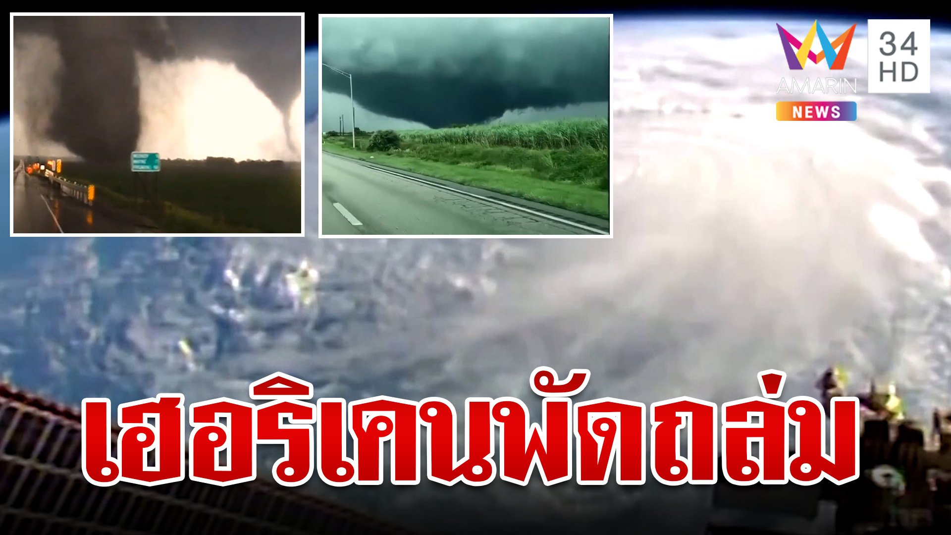 อ่วม! พายุเฮอริเคนมิลตันพัดถล่มฟลอริดา เฝ้าระวังอิทธิพลพายุแม่เหล็ก | ทุบโต๊ะข่าว | 10 ต.ค. 67 | AMARIN TVHD34