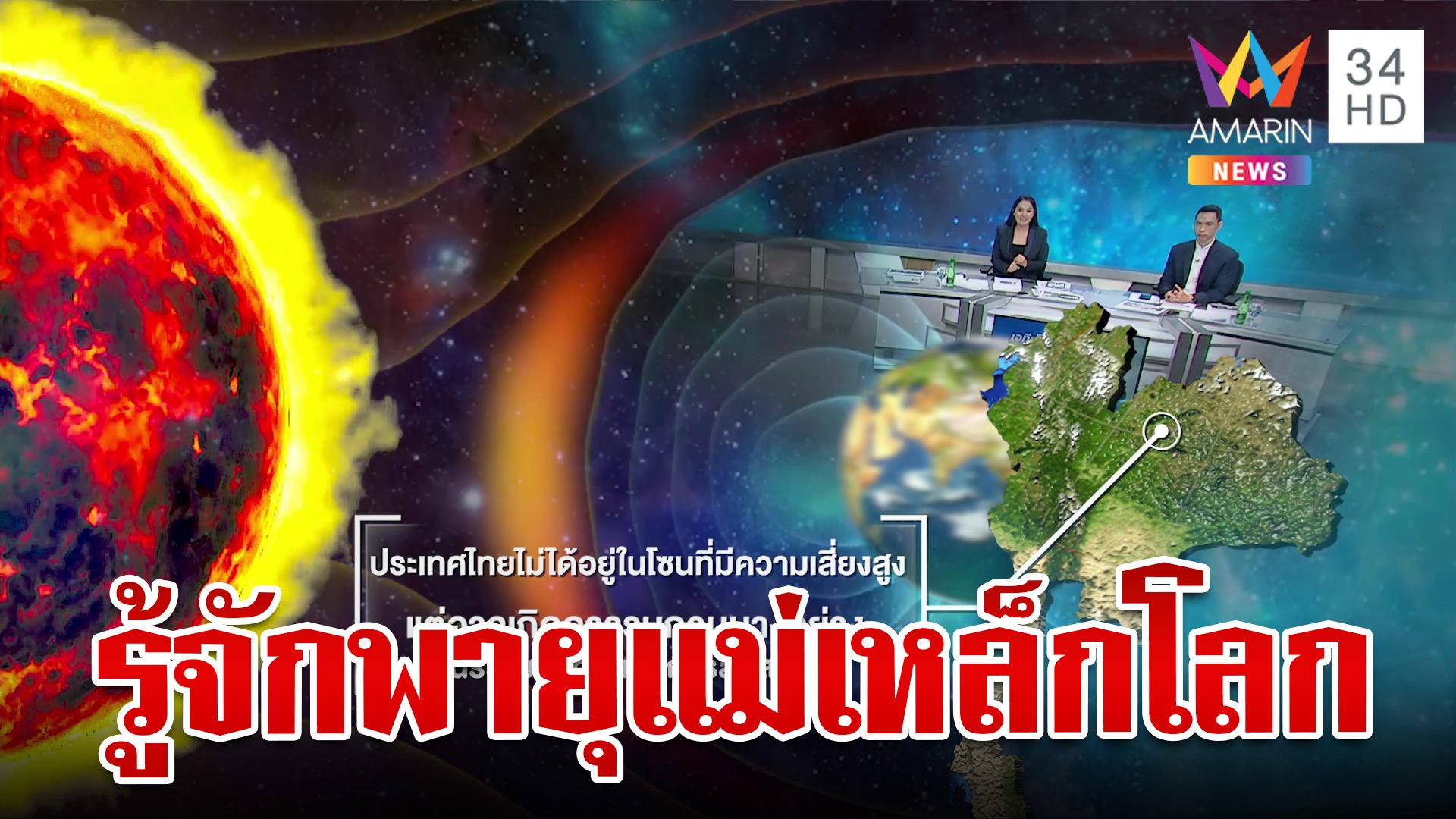 รู้จักพายุแม่เหล็กโลก ไทยไม่ได้อยู่ในโซนที่มีความเสี่ยงสูง | ทุบโต๊ะข่าว | 10 ต.ค. 67 | AMARIN TVHD34